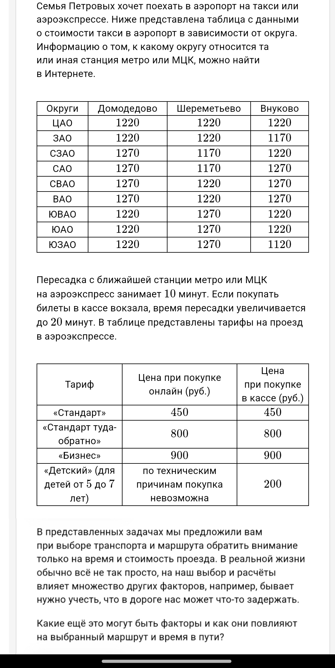 Фото задания: Какие ещё это могут быть факторы и как они повлияют на выбранный маршрут и время в пути?
