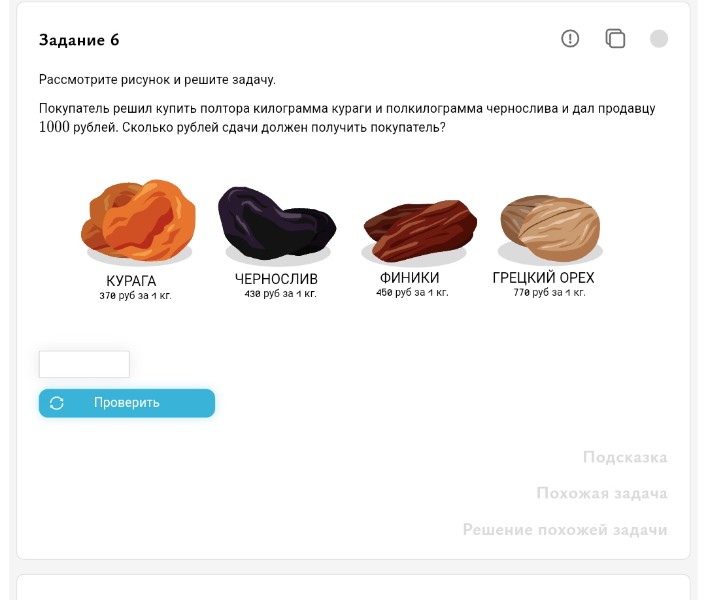 Фото задания: Рассмотрите рисунок и решите задачу. Покупатель решил купить полтора килограмма кураги и полкилограмма чернослива и дал…