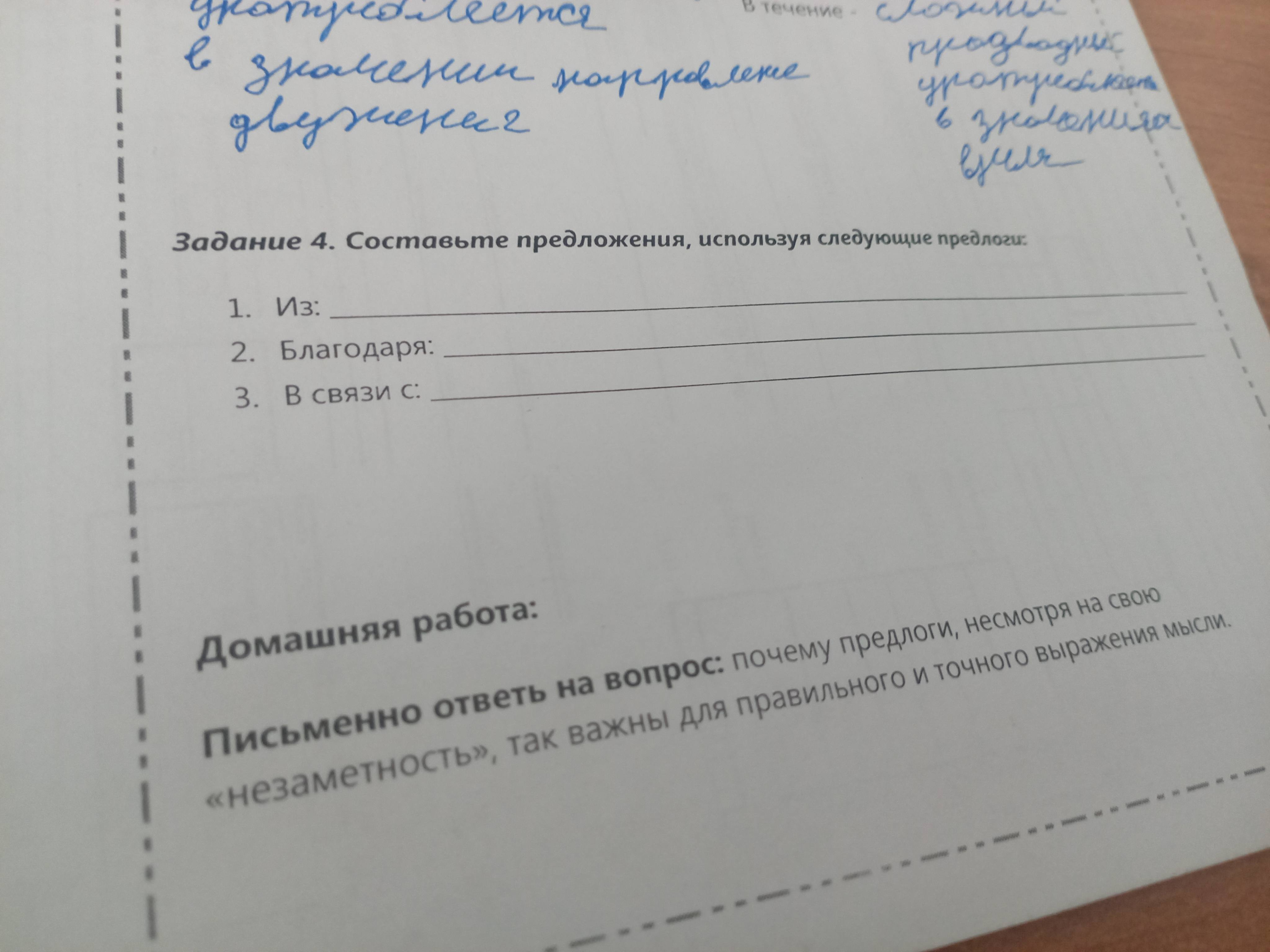 Фото задания: Домашняя работа: Письменно ответь на вопрос: почему предлоги, несмотря на свою «незаметность», так важны для правильного и…