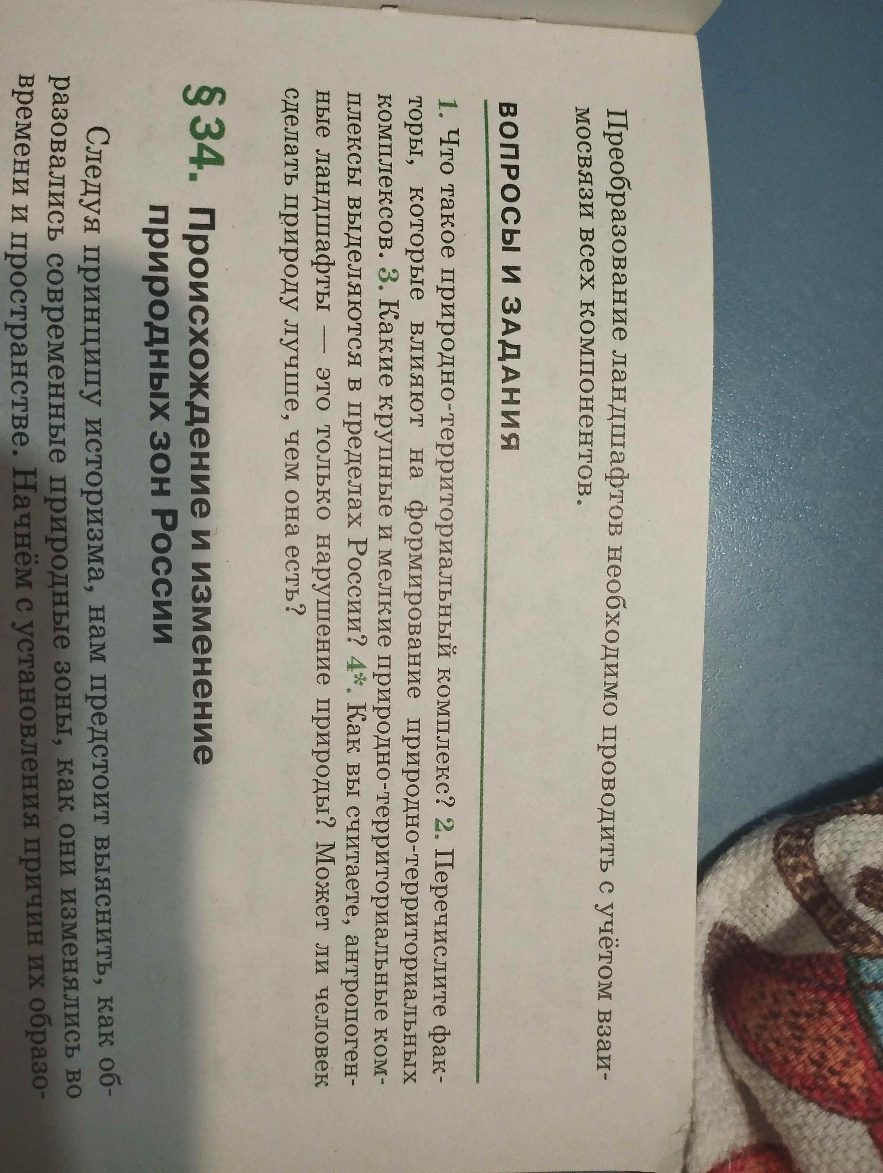 Фото задания: 2. Перечислите факторы, которые влияют на формирование природно-территориальных комплексов.