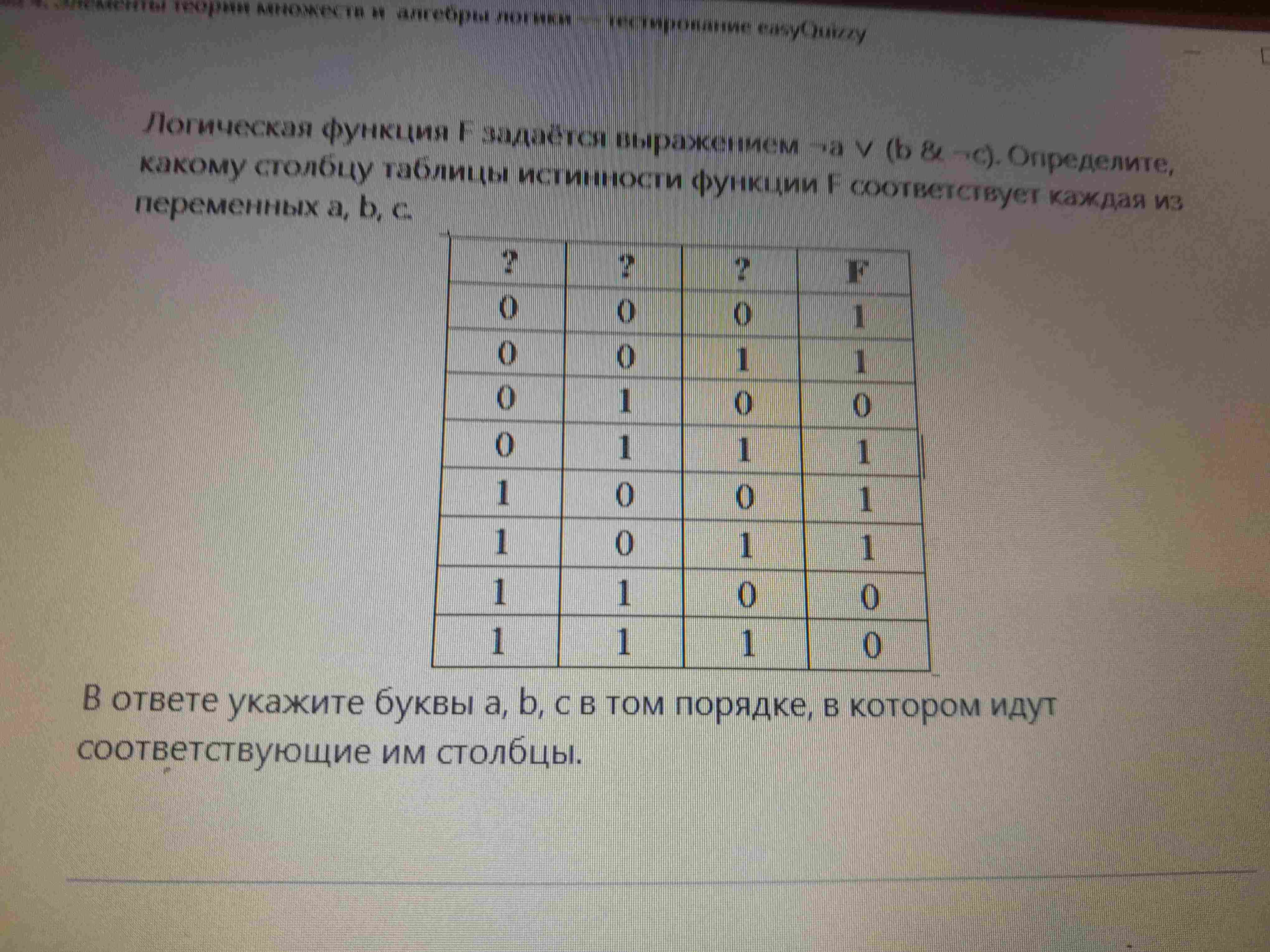Фото задания: Определите, какому столбцу таблицы истинности функции F соответствует каждая из переменных a, b, c.