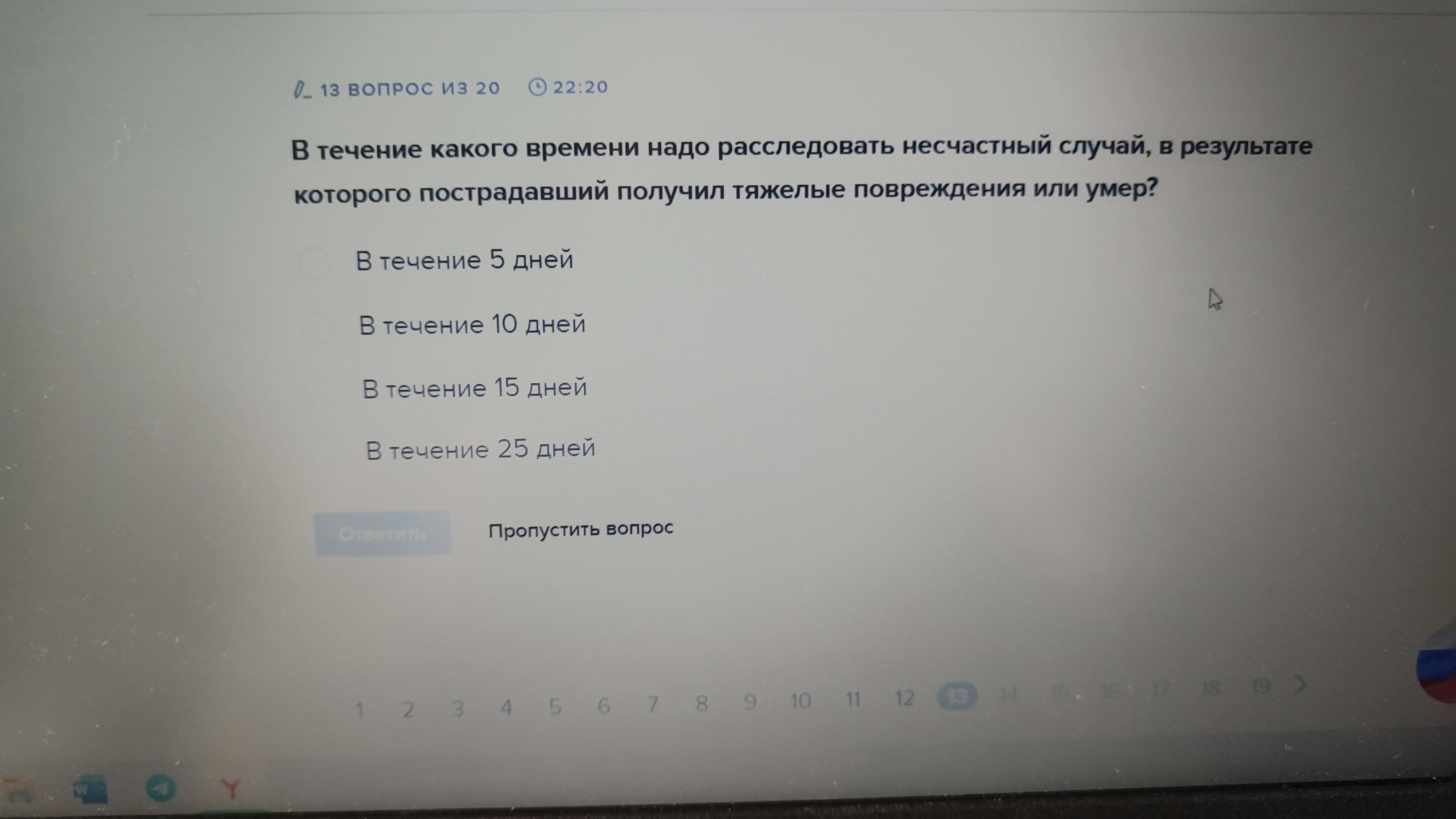 Фото задания: В течение какого времени надо расследовать несчастный случай, в результате которого пострадавший получил тяжелые…