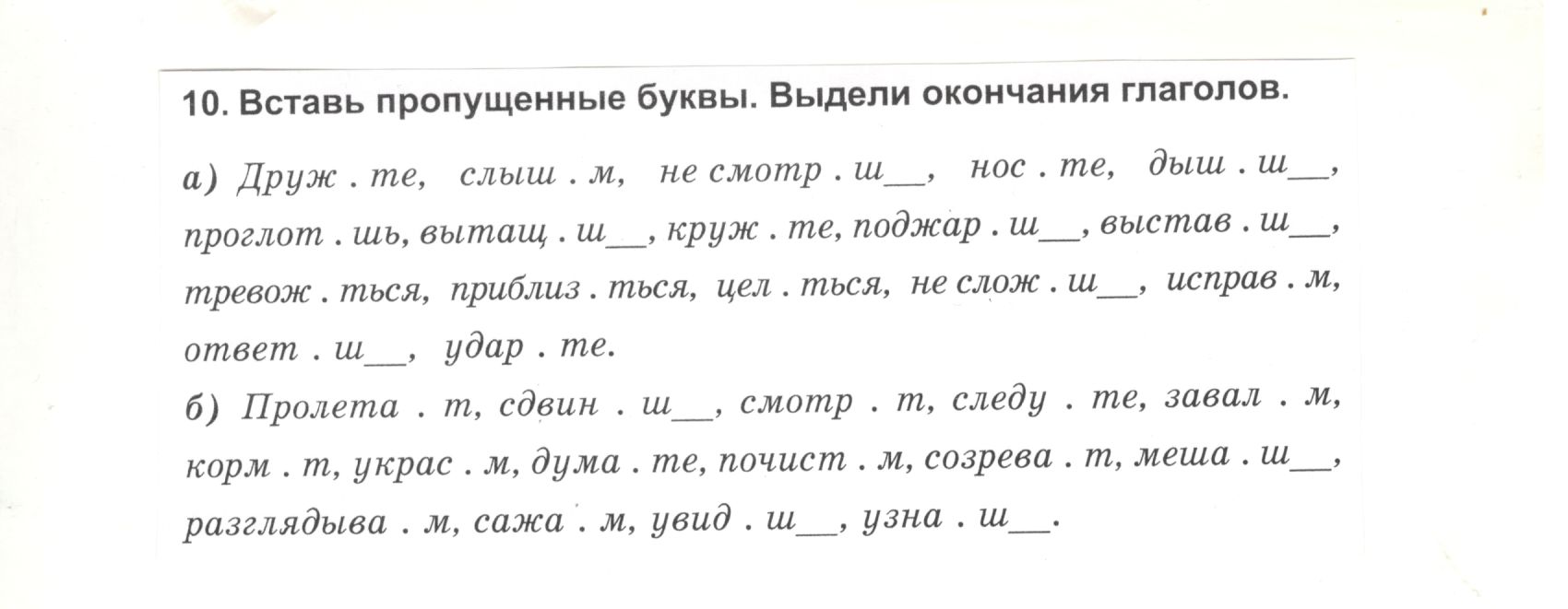 Фото задания: 10. Вставь пропущенные буквы. Выдели окончания глаголов.