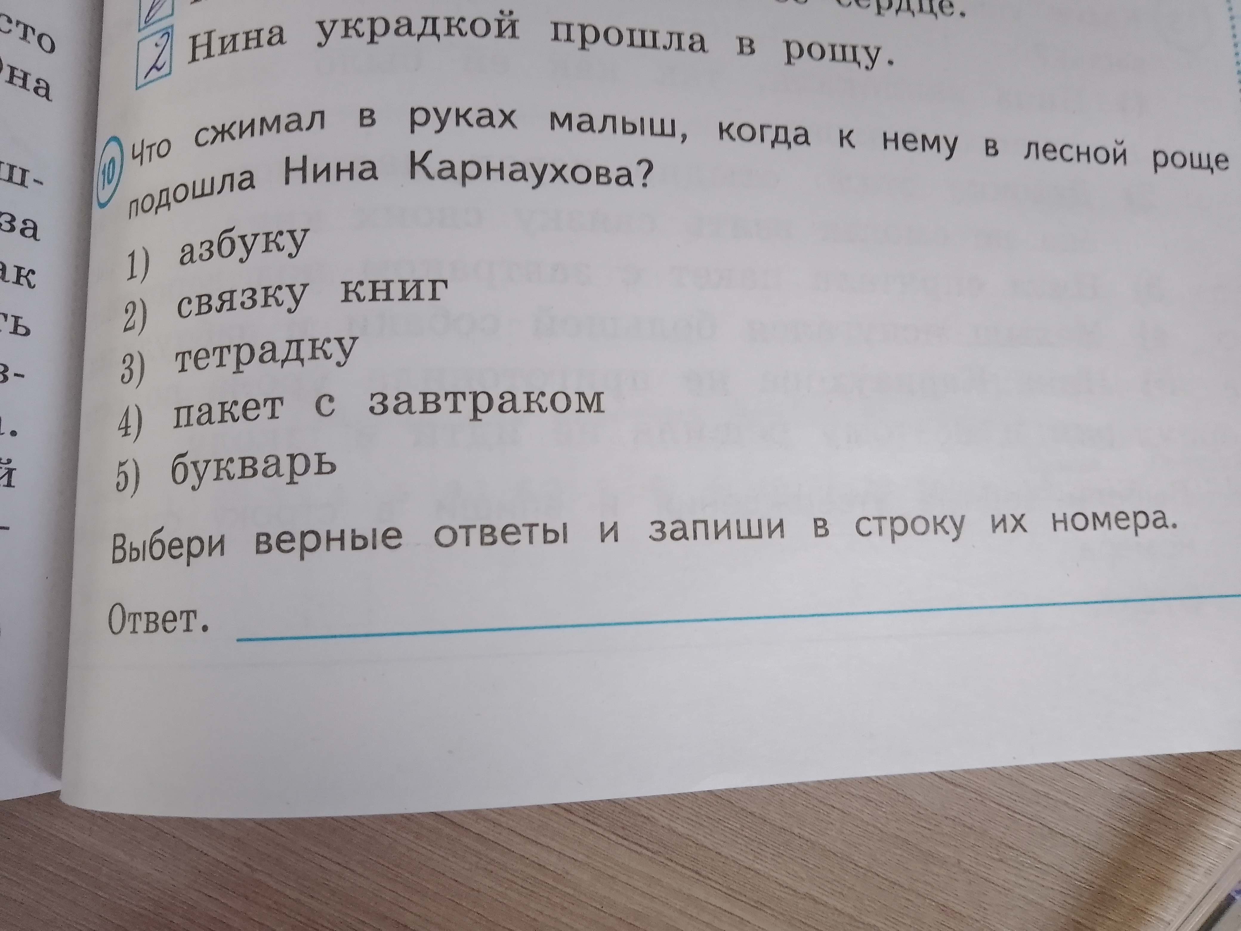 Фото задания: Что сжимал в руках малыш, когда к нему в лесной роще подошла Нина Карнаухова? Выбери верные ответы и запиши в строку их…