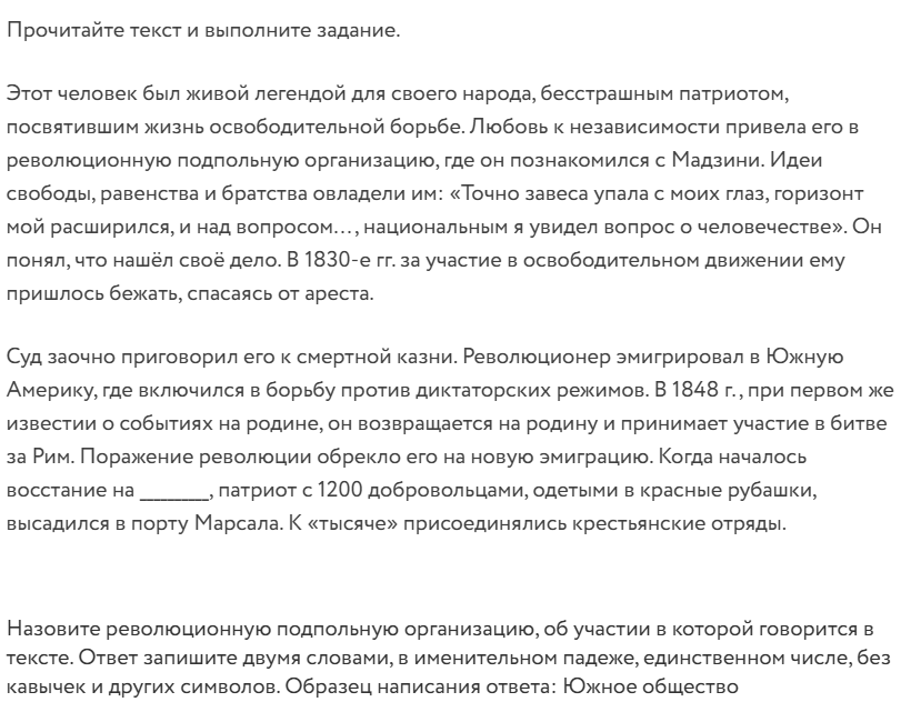 Фото задания: Назовите революционную подпольную организацию, об участии в которой говорится в тексте. Ответ запишите двумя словами, в…