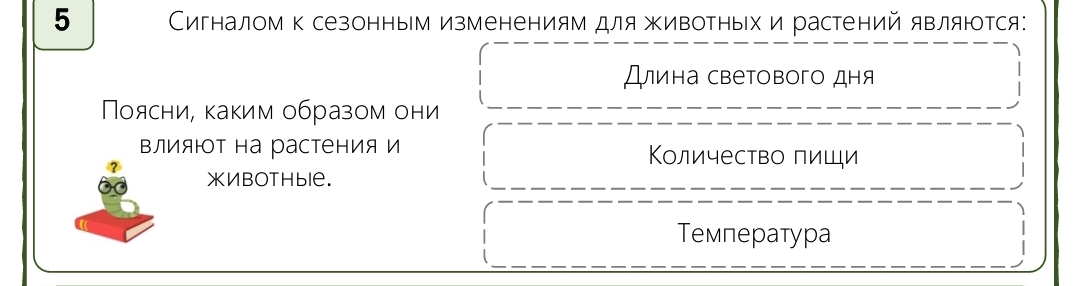 Фото задания: Сигналом к сезонным изменениям для животных и растений являются: Длина светового дня, количество пищи, температура. Поясни,…