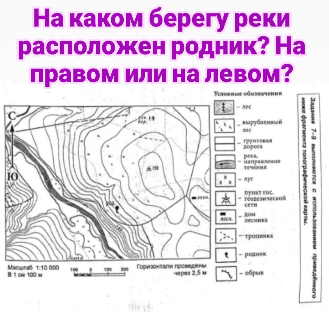 Фото задания: На каком берегу реки расположен родник? На правом или на левом?