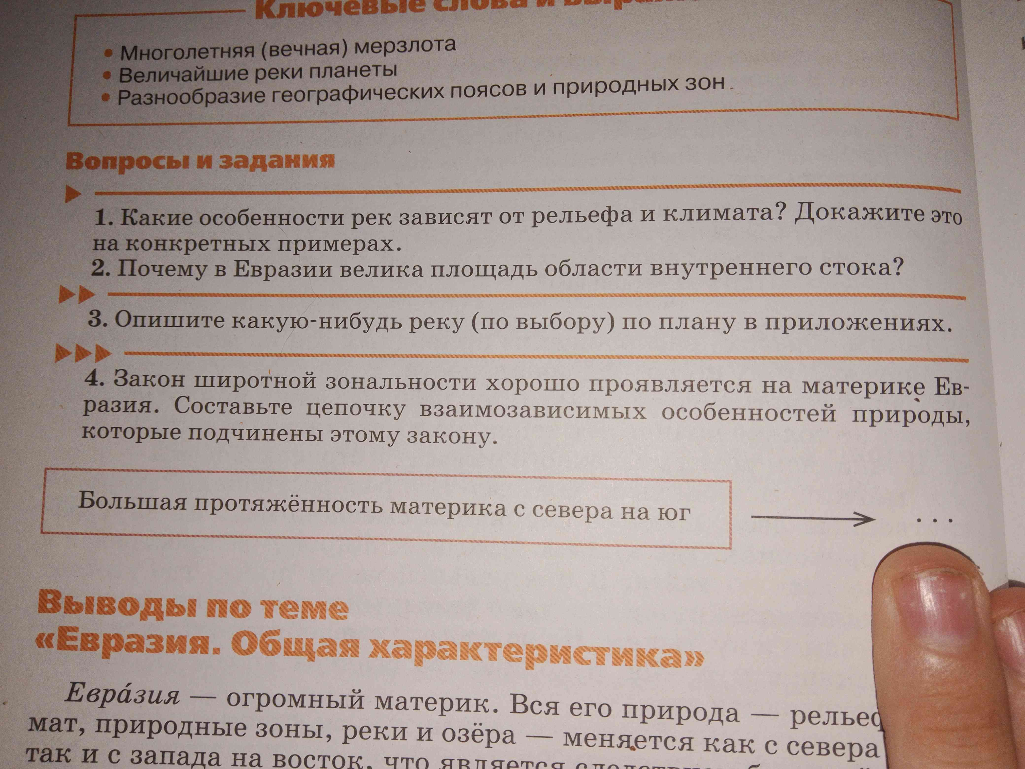 Фото задания: 1. Какие особенности рек зависят от рельефа и климата? Докажите это на конкретных примерах.