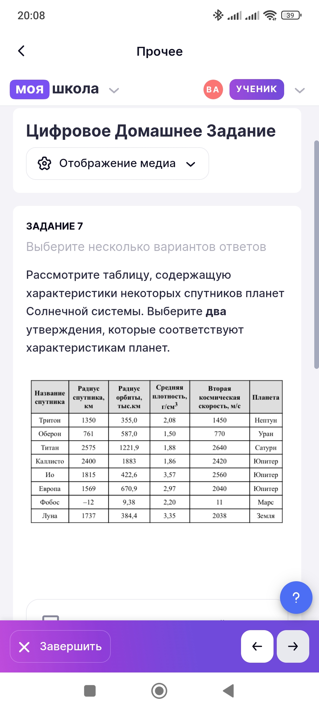 Фото задания: Рассмотрите таблицу, содержащую характеристики некоторых спутников планет Солнечной системы. Выберите два утверждения,…