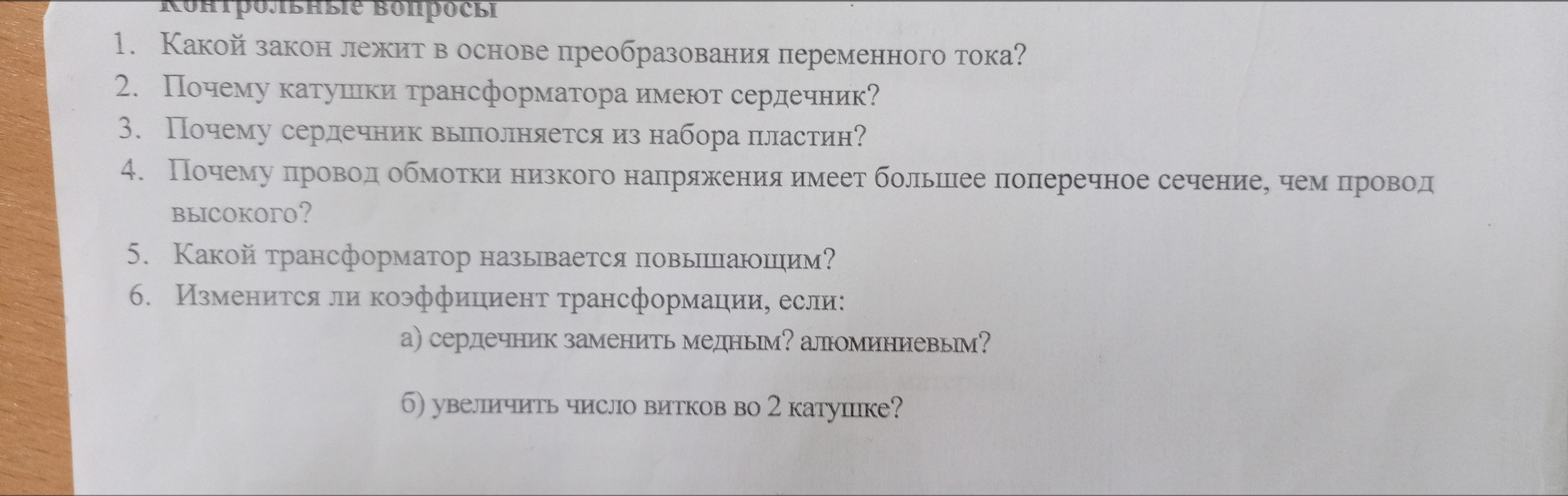 Фото задания: 3. Почему сердечник выполняется из набора пластин?