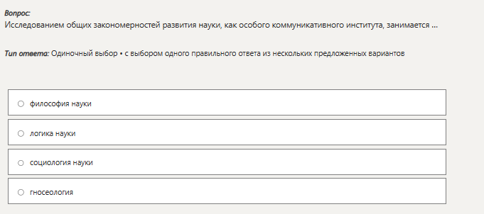 Фото задания: Исследованием общих закономерностей развития науки, как особого коммуникативного института, занимается ...