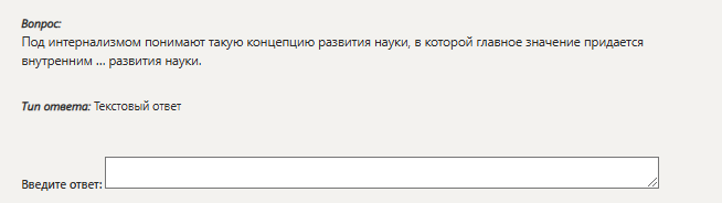 Фото задания: Под интернализмом понимают такую концепцию развития науки, в которой главное значение придается внутренним... развития науки.