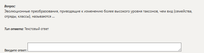 Фото задания: Эволюционные преобразования, приводящие к изменению более высокого уровня таксонов, чем вид (семейства, отряды, классы),…