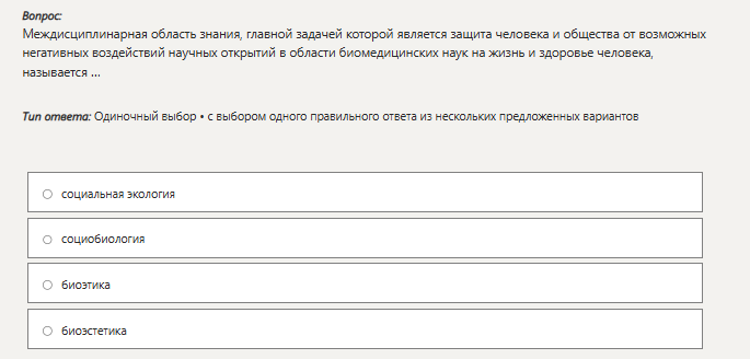 Фото задания: Междисциплинарная область знания, главной задачей которой является защита человека и общества от возможных негативных…