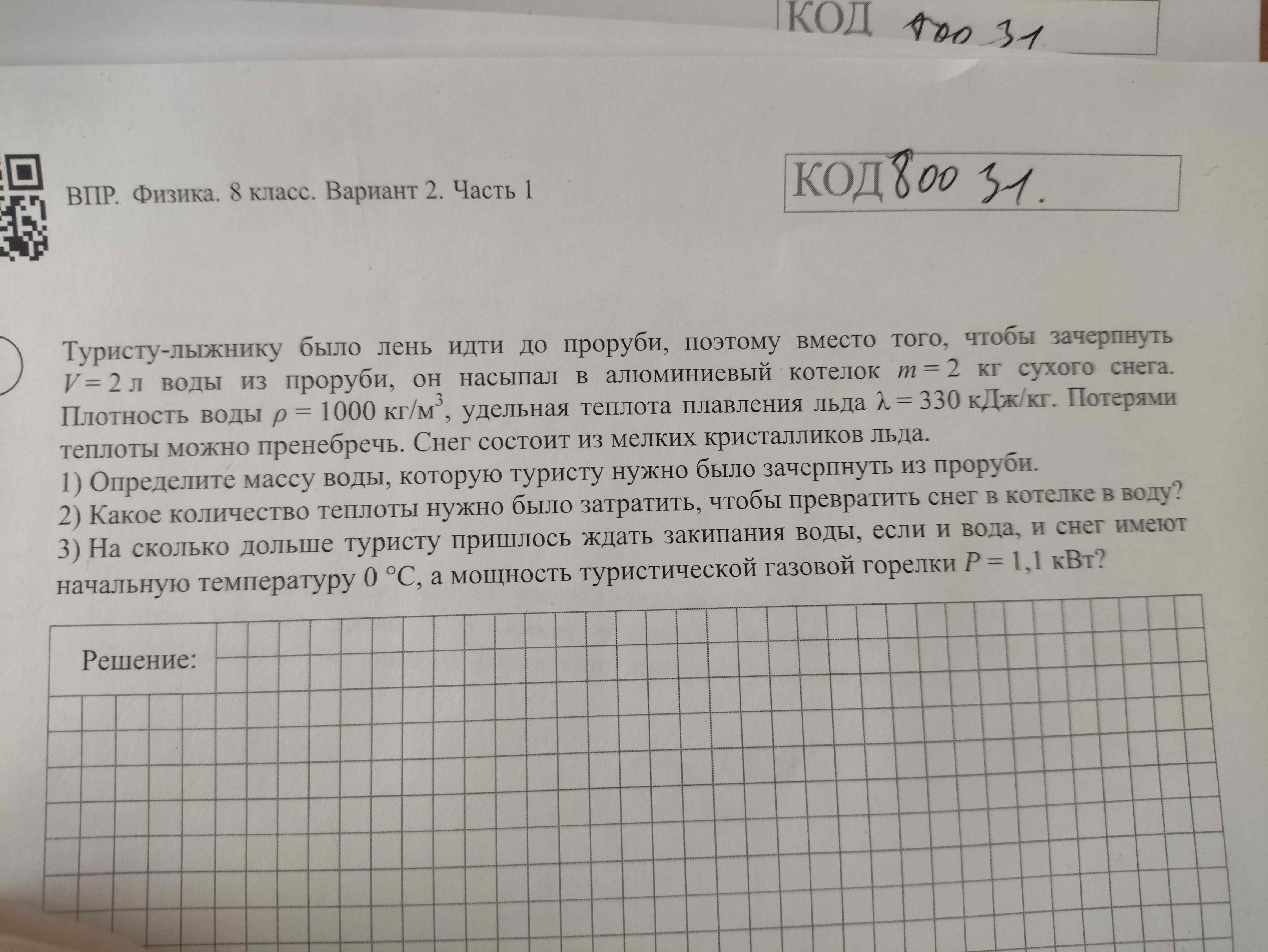 Фото задания: Задача по физике для 8 класса. Необходимо решить три вопроса: 1) Определите массу воды, которую туристу нужно было зачерпнуть…