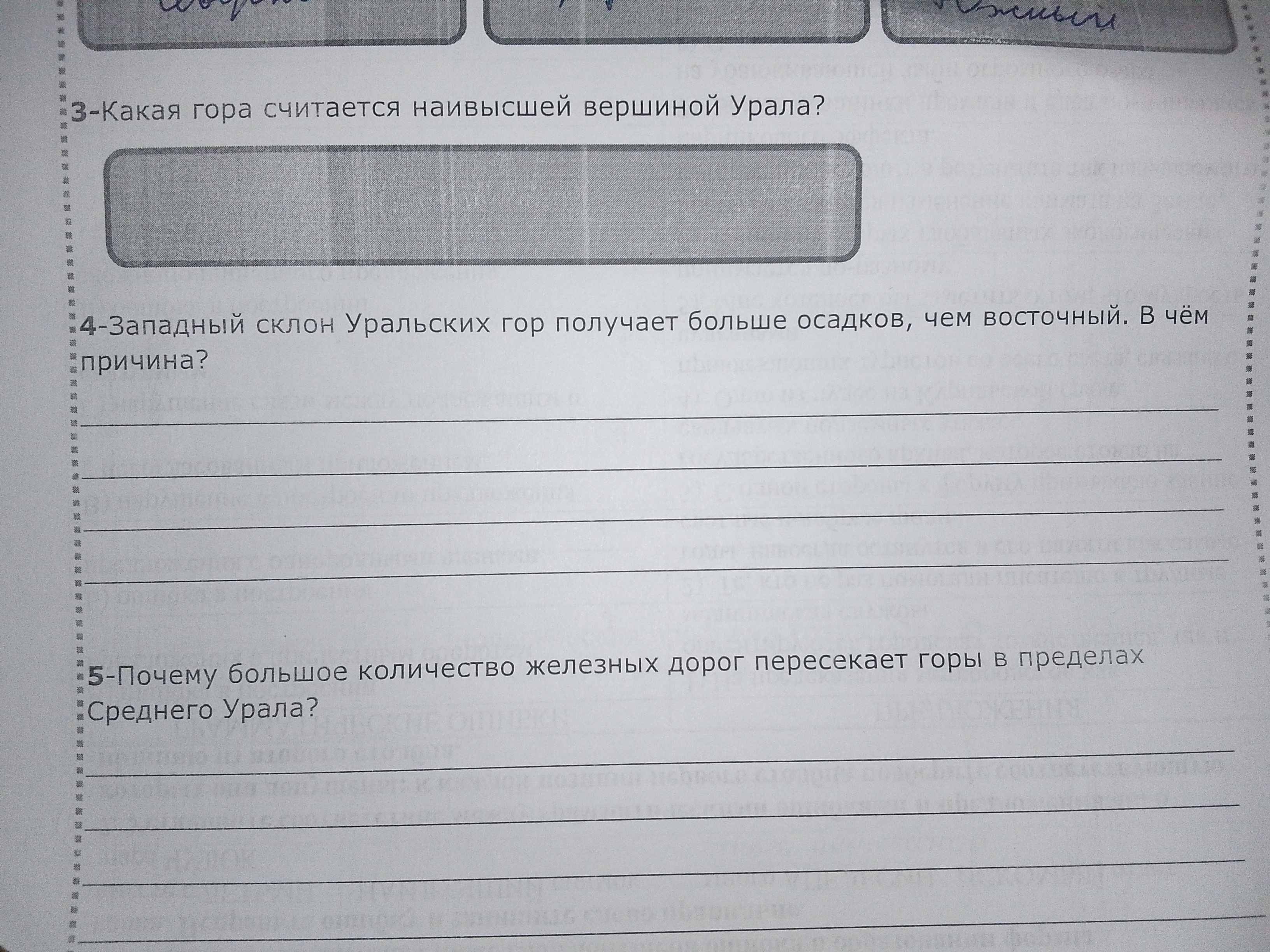 Фото задания: Западный склон Уральских гор получает больше осадков, чем восточный. В чём причина?