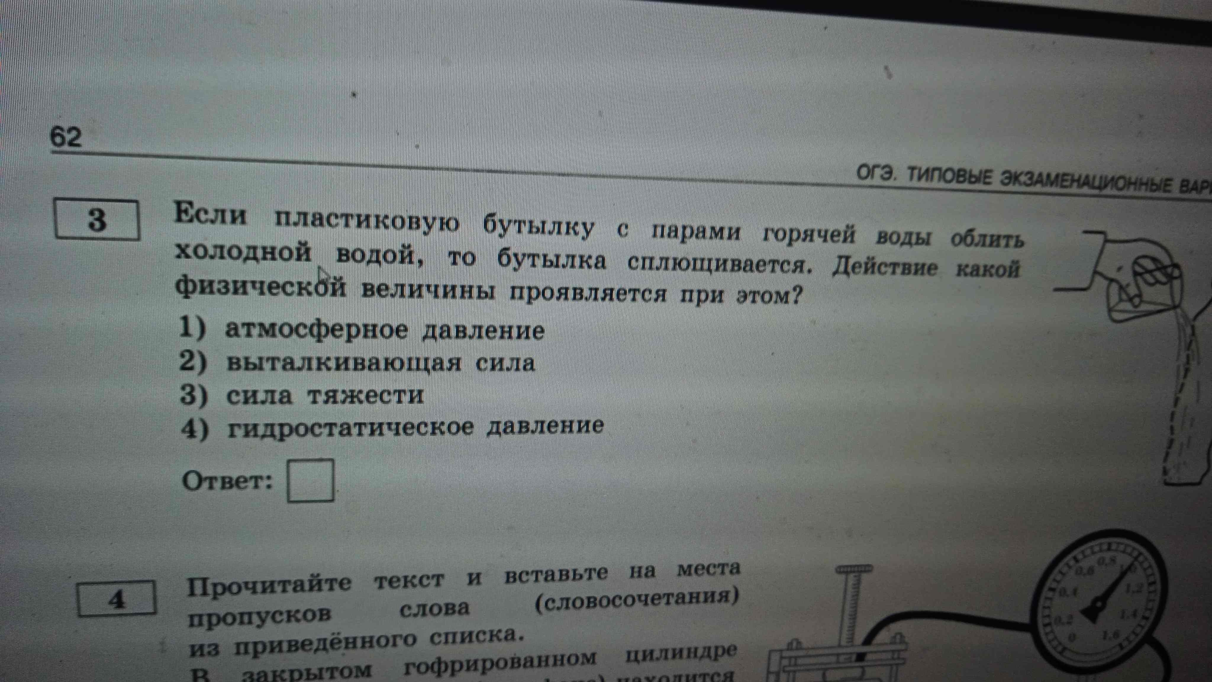 Фото задания: Если пластиковую бутылку с парами горячей воды облить холодной водой, то бутылка сплющивается. Действие какой физической…