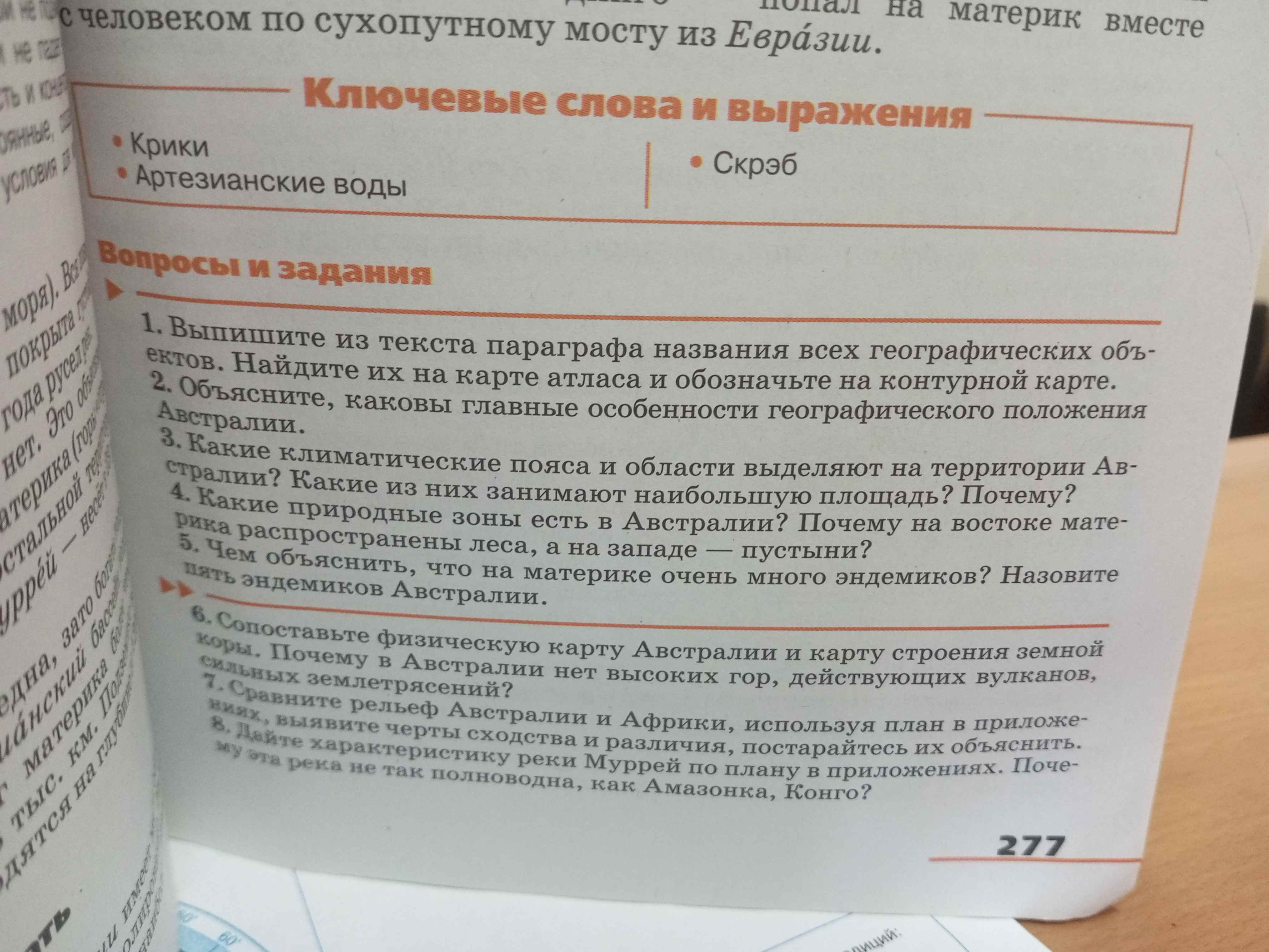 Фото задания: 8. Дайте характеристику реки Муррей по плану в приложениях. Почему эта река не так полноводна, как Амазонка, Конго?