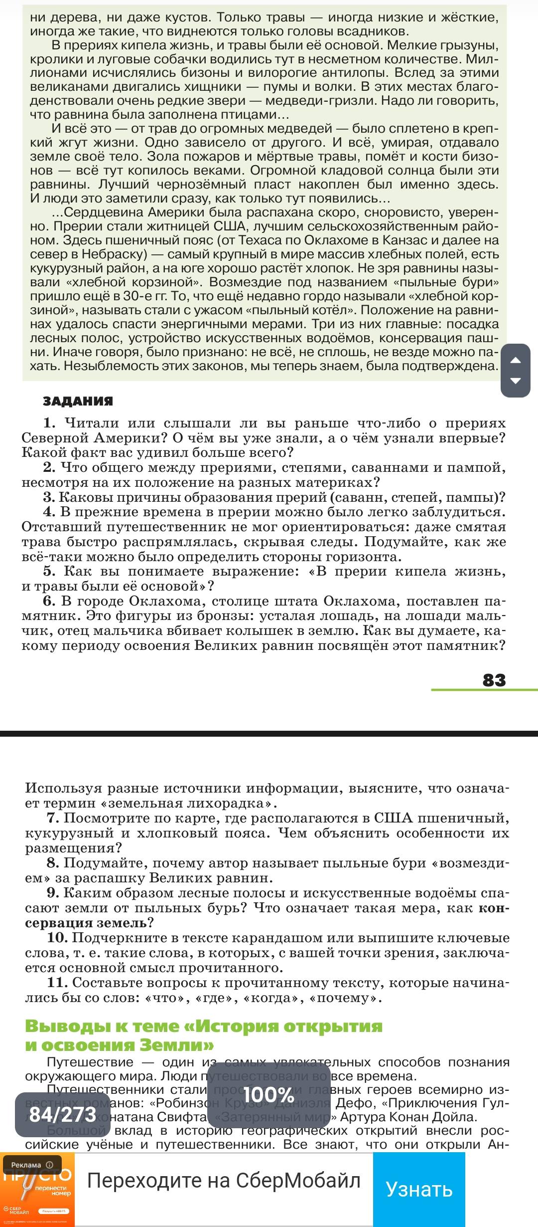 Фото задания: 2. Что общего между прериями, степями, саваннами и пампой, несмотря на их положение на разных материках?