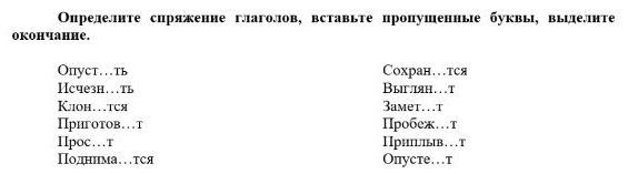 Фото задания: Определите спряжение глаголов, вставьте пропущенные буквы, выделите окончание. Опуст...ть, Исчезн...ть, Клон...тся,…