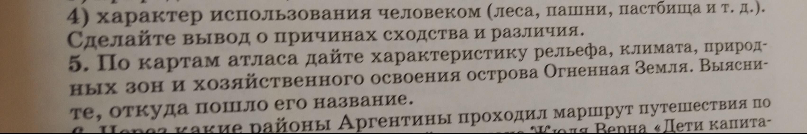 Фото задания: 5. По картам атласа дайте характеристику рельефа, климата, природных зон и хозяйственного освоения острова Огненная Земля.…