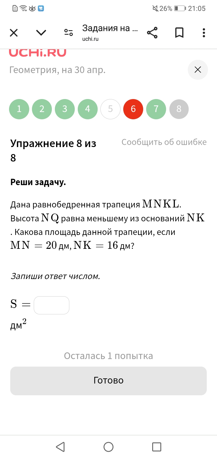 Фото задания: Реши задачу. Дана равнобедренная трапеция MNKL. Высота NQ равна меньшему из оснований NK. Какова площадь данной трапеции,…