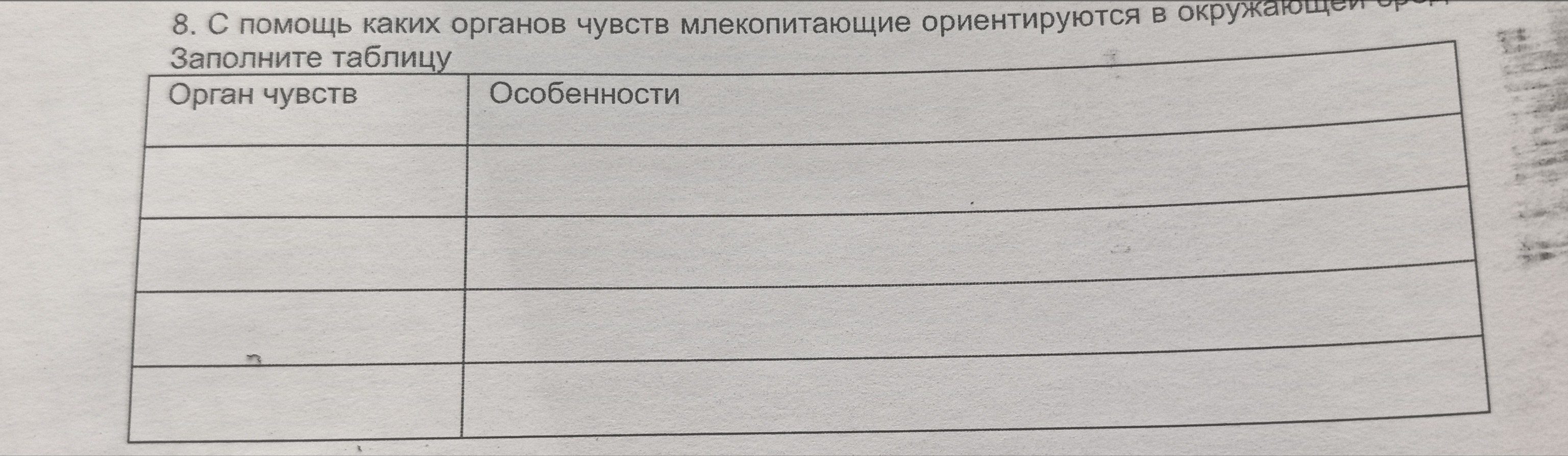 Фото задания: С помощью каких органов чувств млекопитающие ориентируются в окружающей среде? Заполните таблицу.