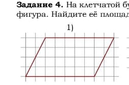 Фото задания: На клетчатой бумаге изображена фигура. Найдите её площадь.