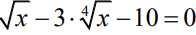 Фото задания: Solve the equation $\sqrt{x} - 3\cdot\sqrt[4]{x} - 10 = 0$