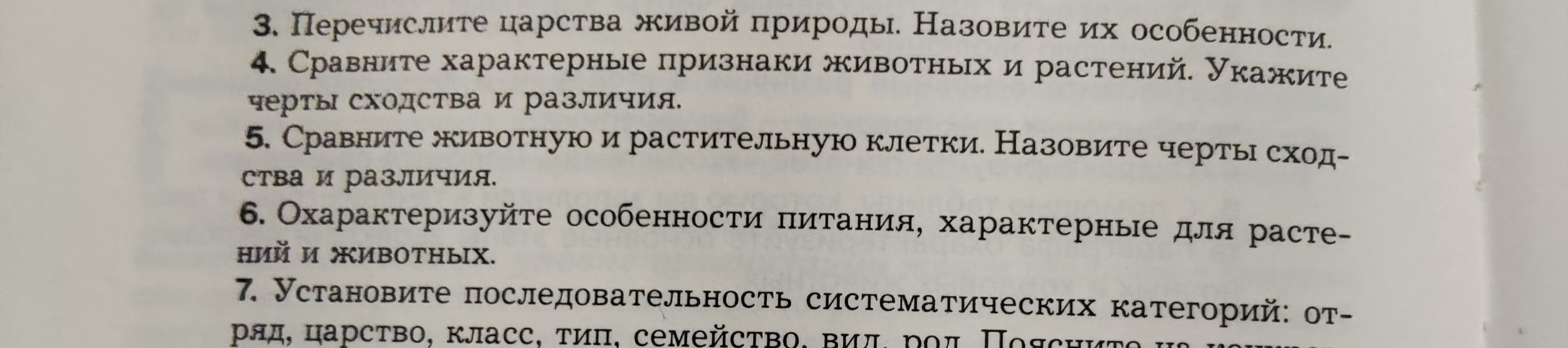 Фото задания: Установите последовательность систематических категорий: отряд, царство, класс, тип, семейство, вид, род. Поясните на примере.