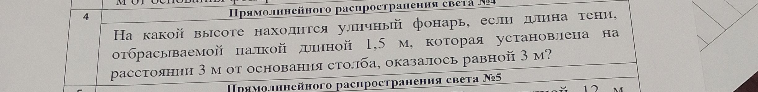 Фото задания: На какой высоте находится уличный фонарь, если длина тени, отбрасываемой палкой длиной 1,5 м, которая установлена на…