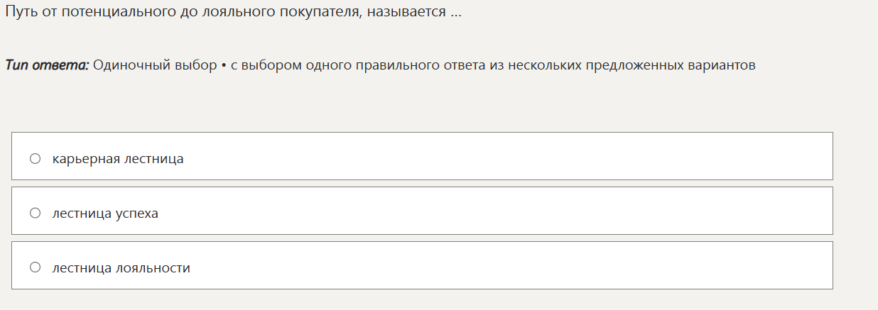 Фото задания: Путь от потенциального до лояльного покупателя, называется ...