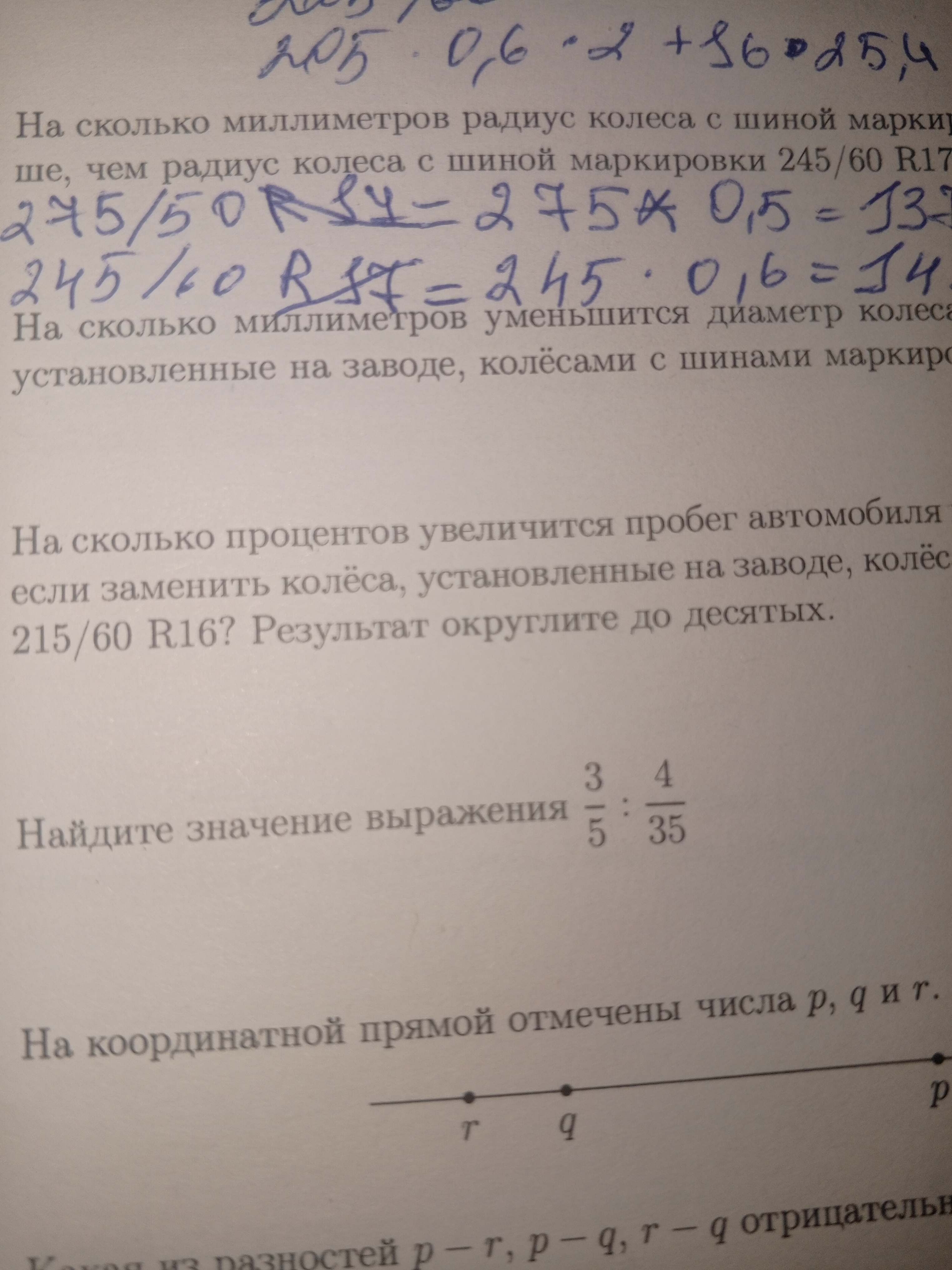 Фото задания: На сколько процентов увеличится пробег автомобиля, если заменить колёса, установленные на заводе, колёсами 215/60 R16?…