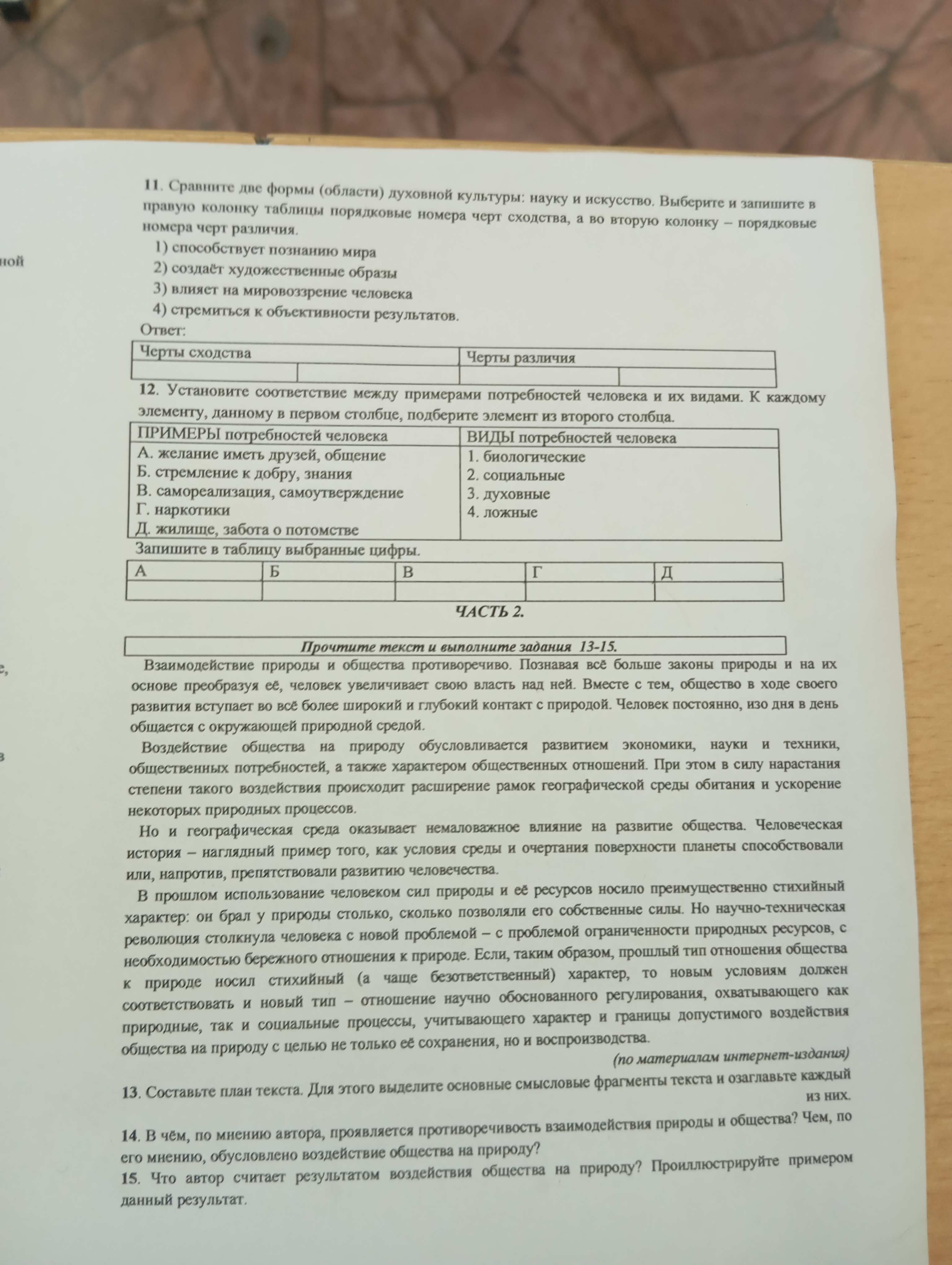 Фото задания: 15. Что автор считает результатом воздействия общества на природу? Проиллюстрируйте примером данный результат.