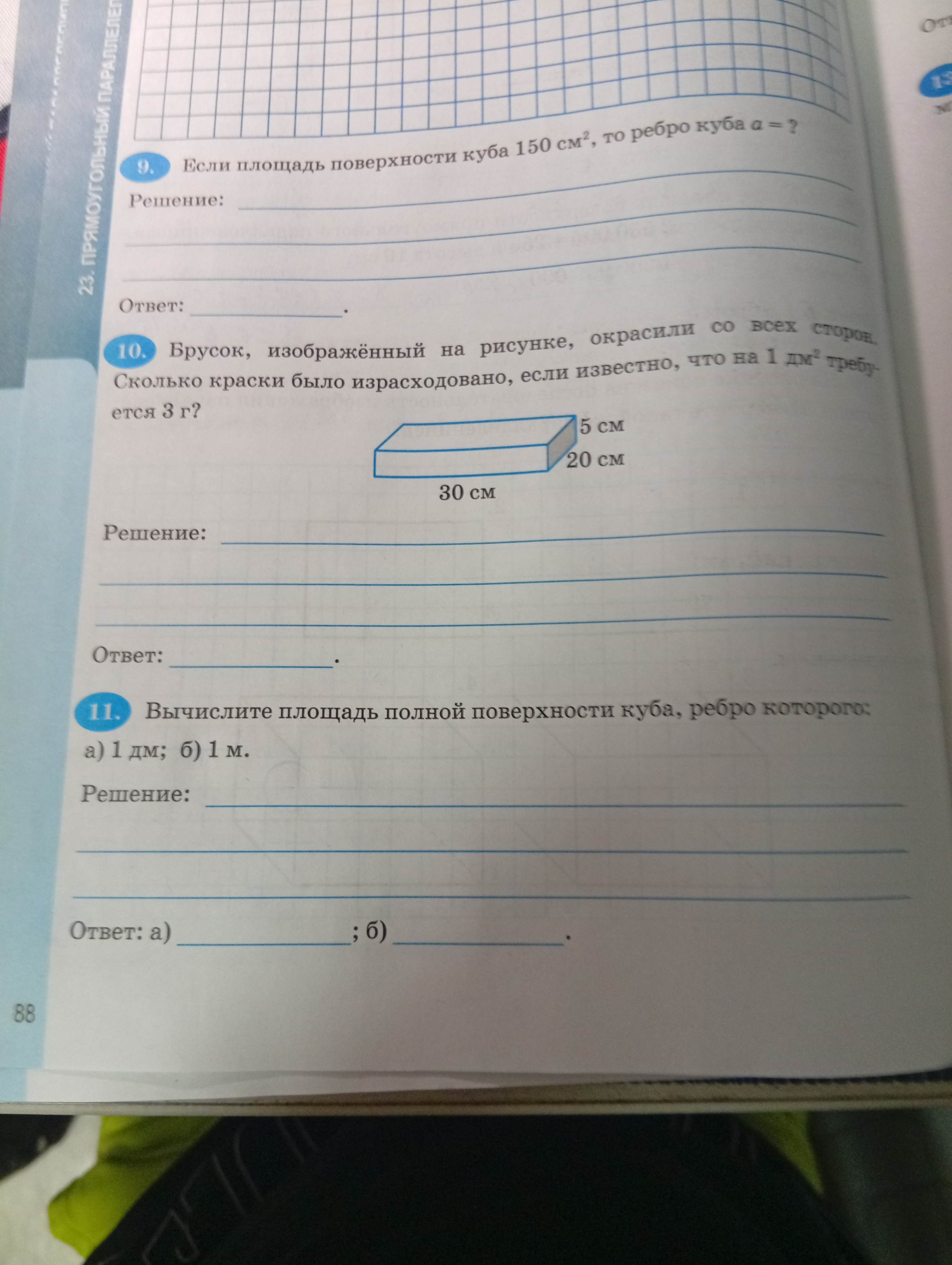 Фото задания: 10. Брусок, изображённый на рисунке, окрасили со всех сторон. Сколько краски было израсходовано, если известно, что на 1…