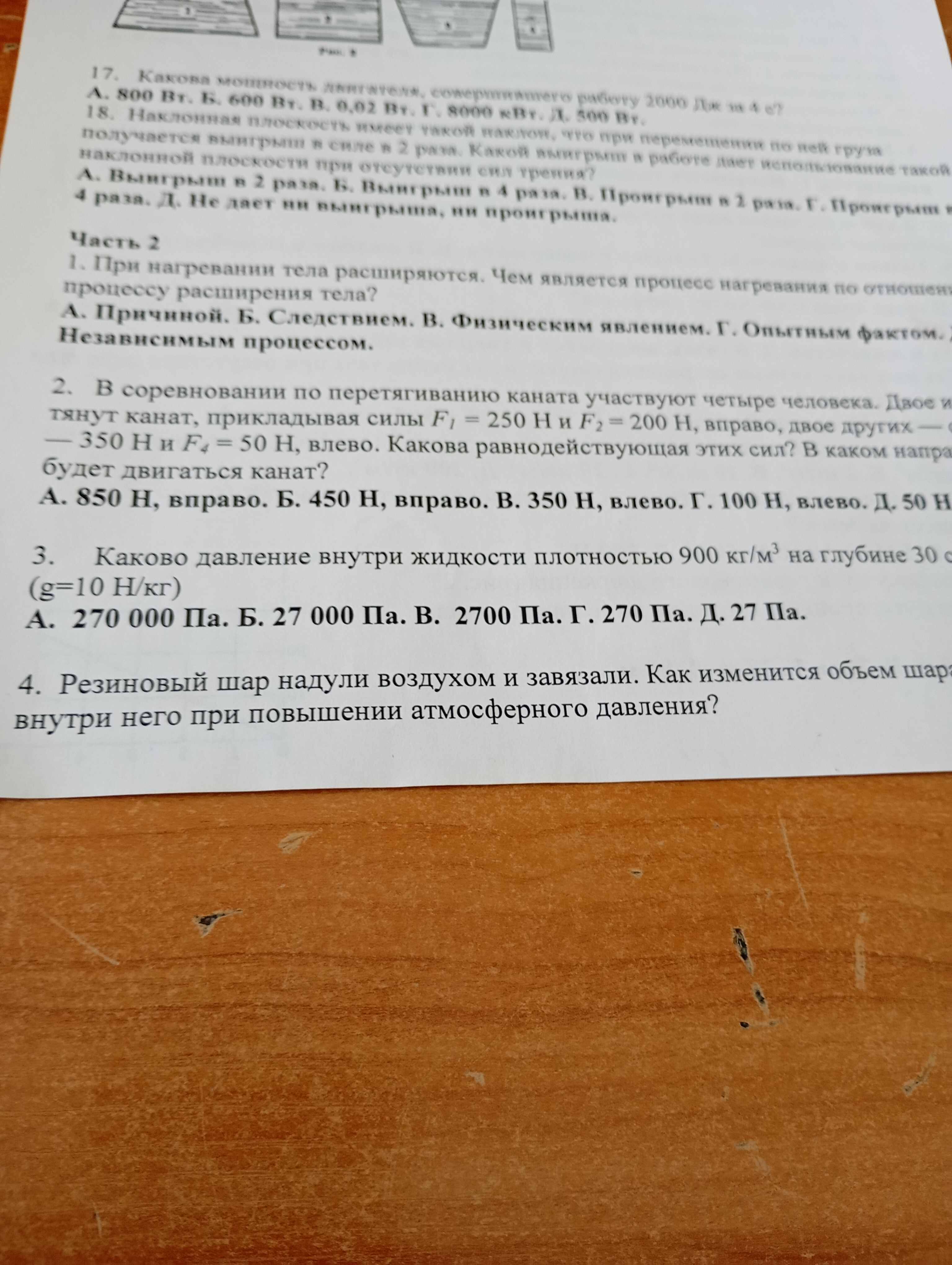 Фото задания: 4. Резиновый шар надули воздухом и завязали. Как изменится объем шара внутри него при повышении атмосферного давления?