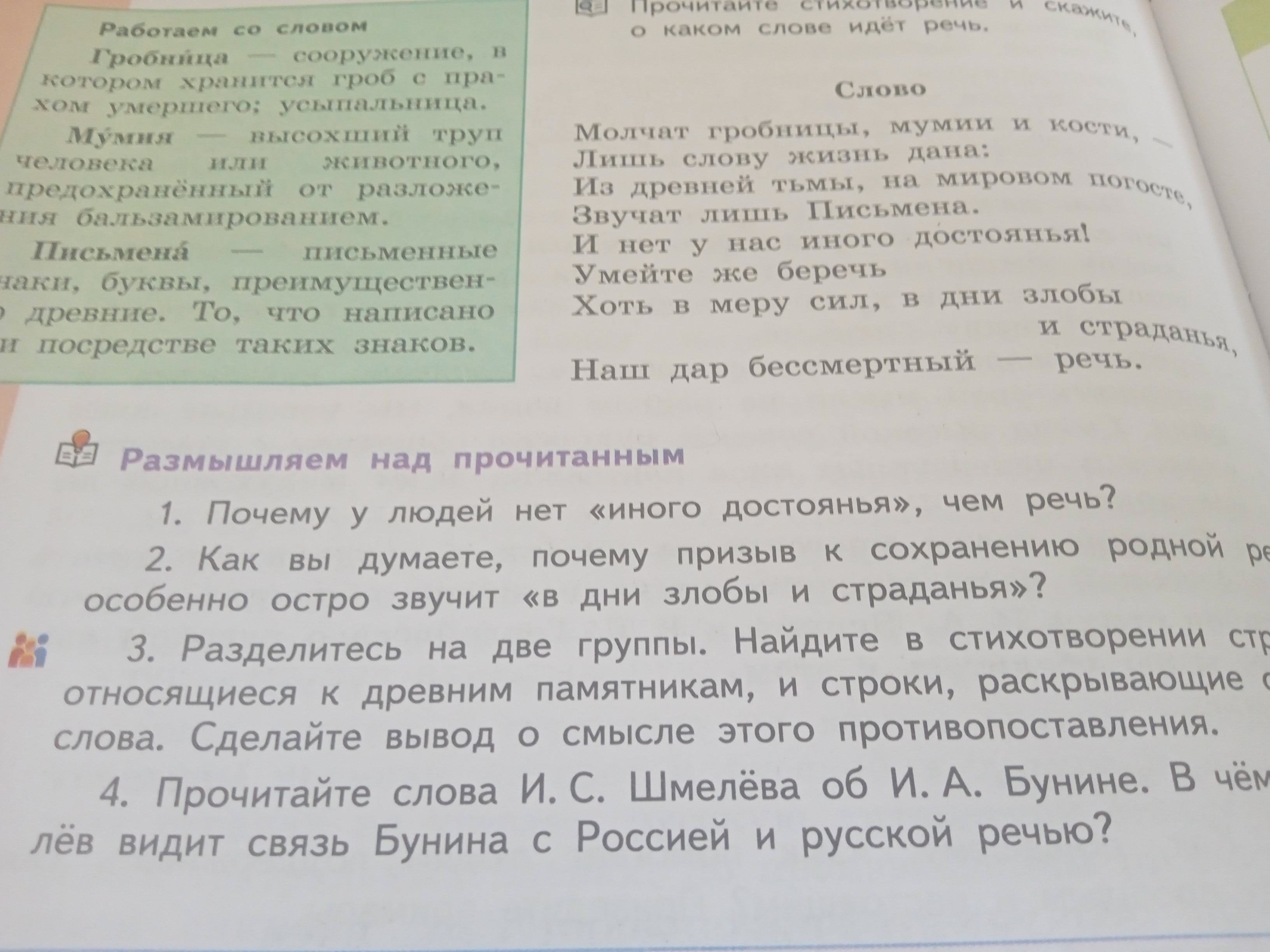 Фото задания: Разделитесь на две группы. Найдите в стихотворении строки, относящиеся к древним памятникам, и строки, раскрывающие силу…