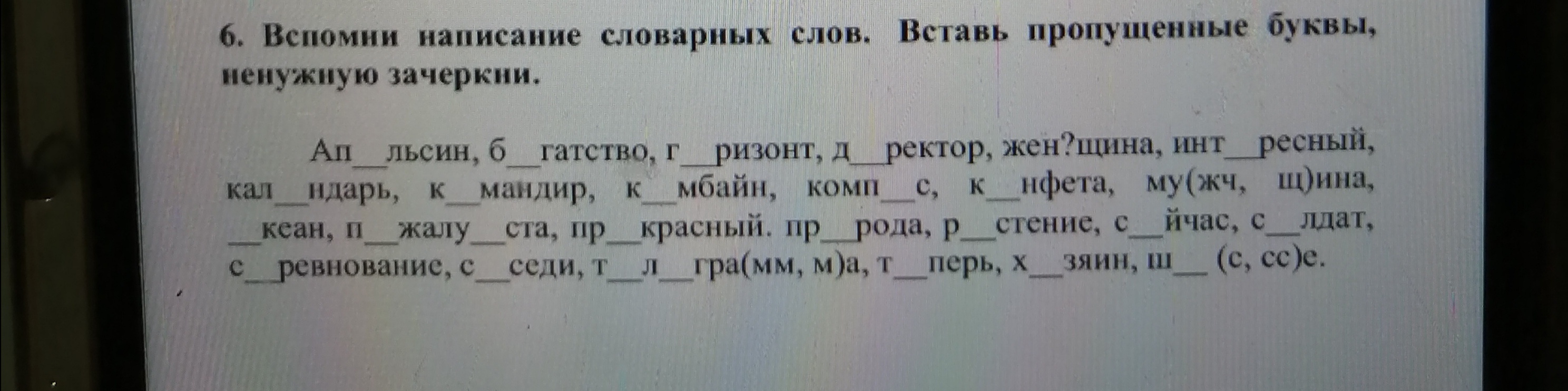 Фото задания: Вспомни написание словарных слов. Вставь пропущенные буквы, ненужную зачеркни.