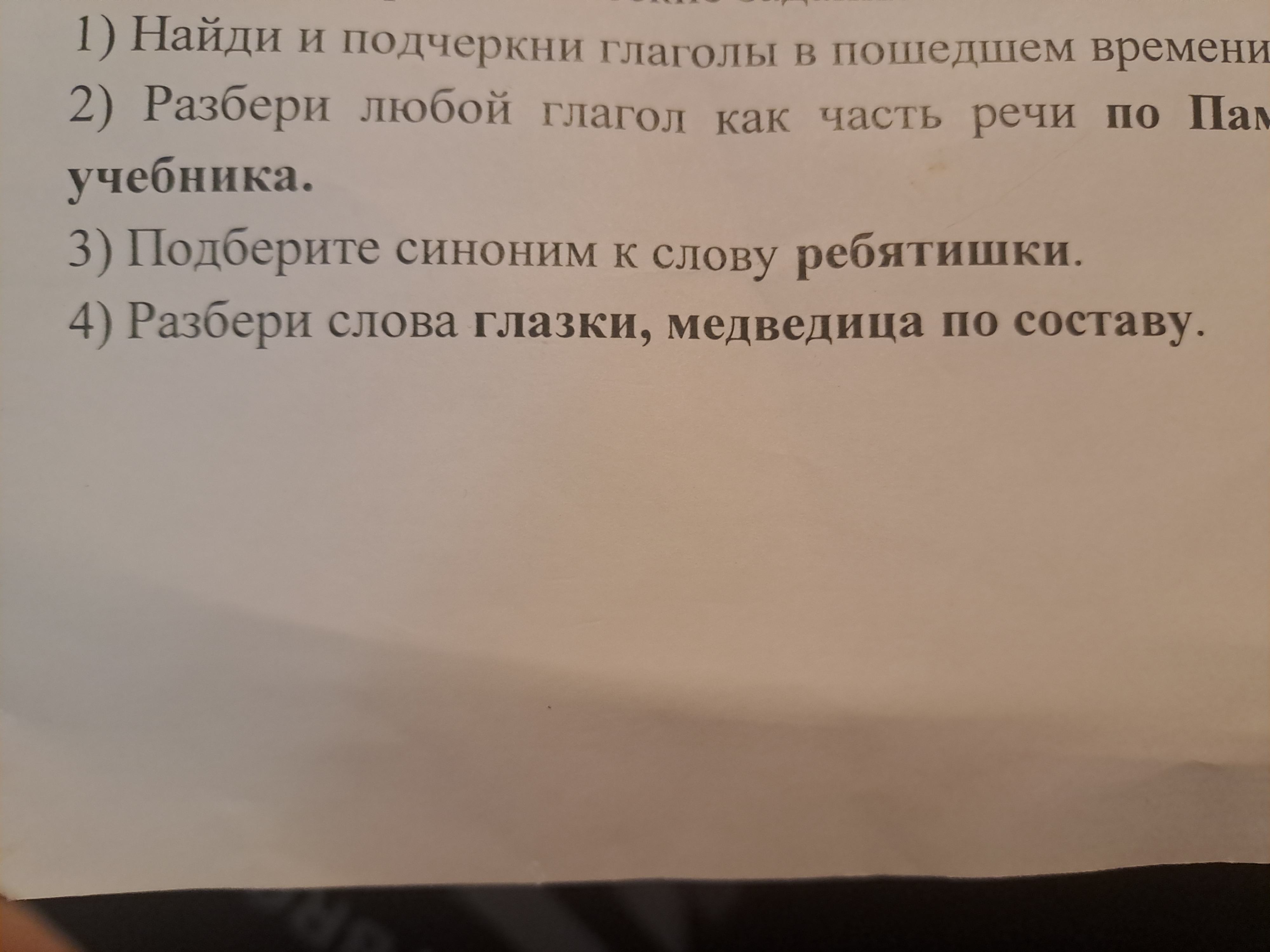 Фото задания: Разбери слова глазки, медведица по составу.