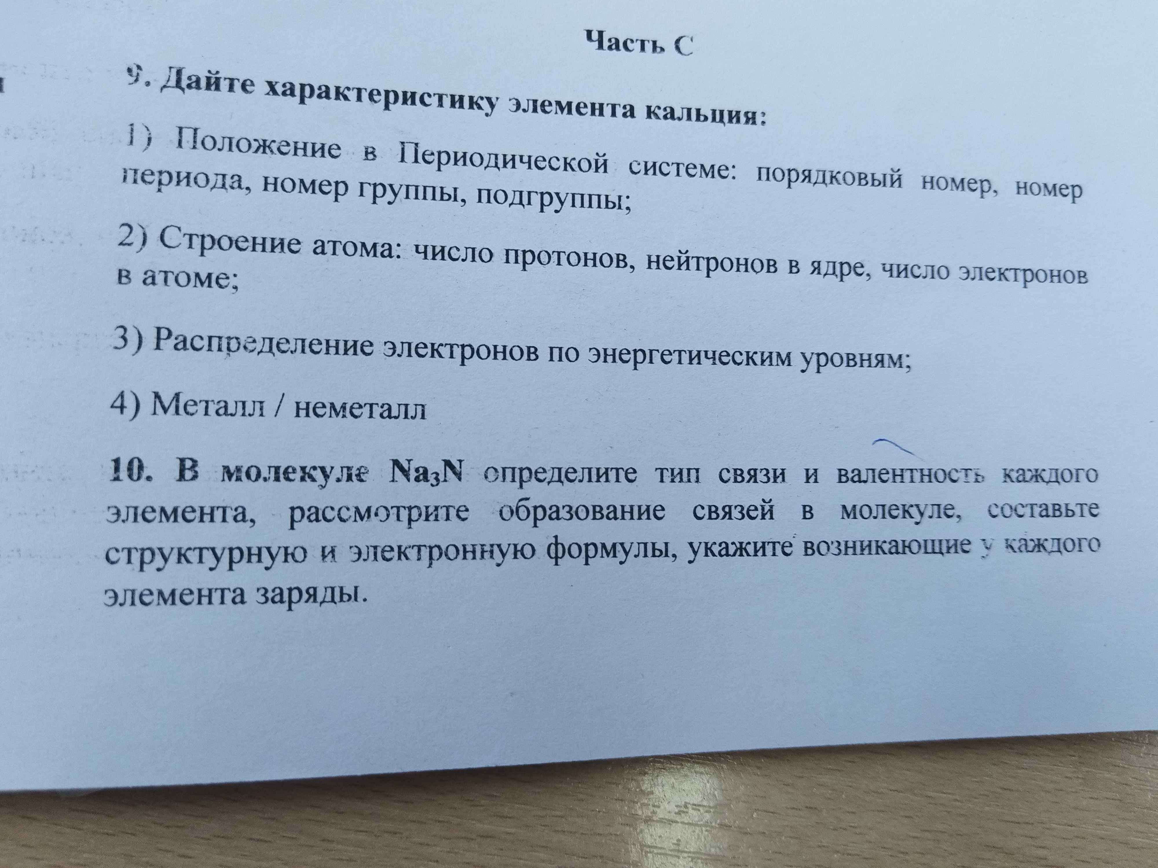 Фото задания: Дайте характеристику элемента кальция: