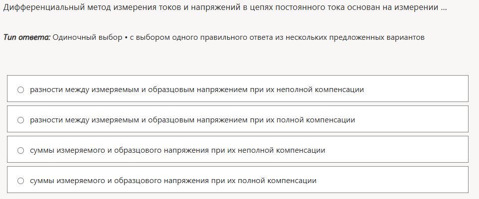 Фото задания: Дифференциальный метод измерения токов и напряжений в цепях постоянного тока основан на измерении ...