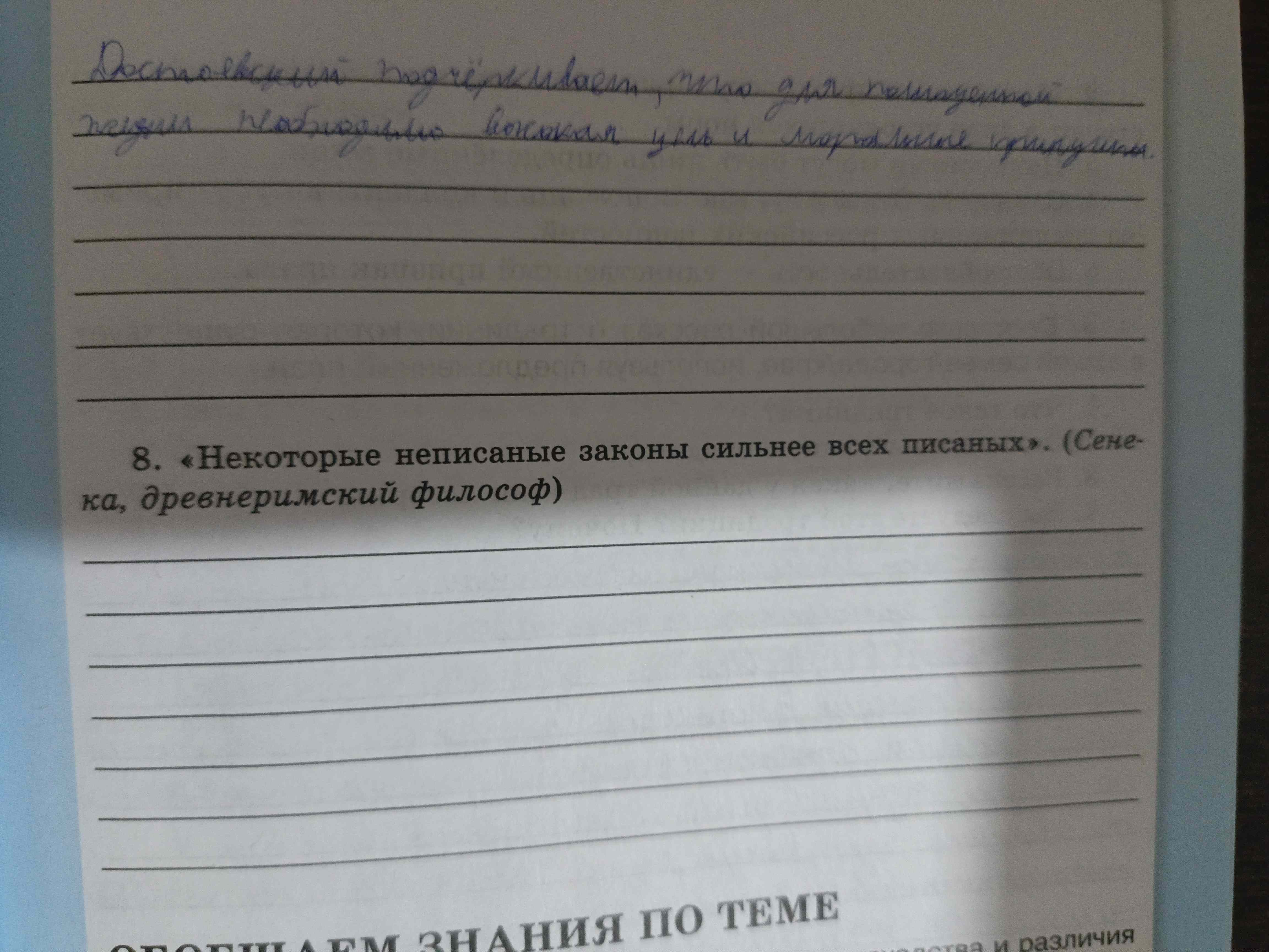 Фото задания: 8. «Некоторые неписаные законы сильнее всех писаных». (Сенека, древнеримский философ)