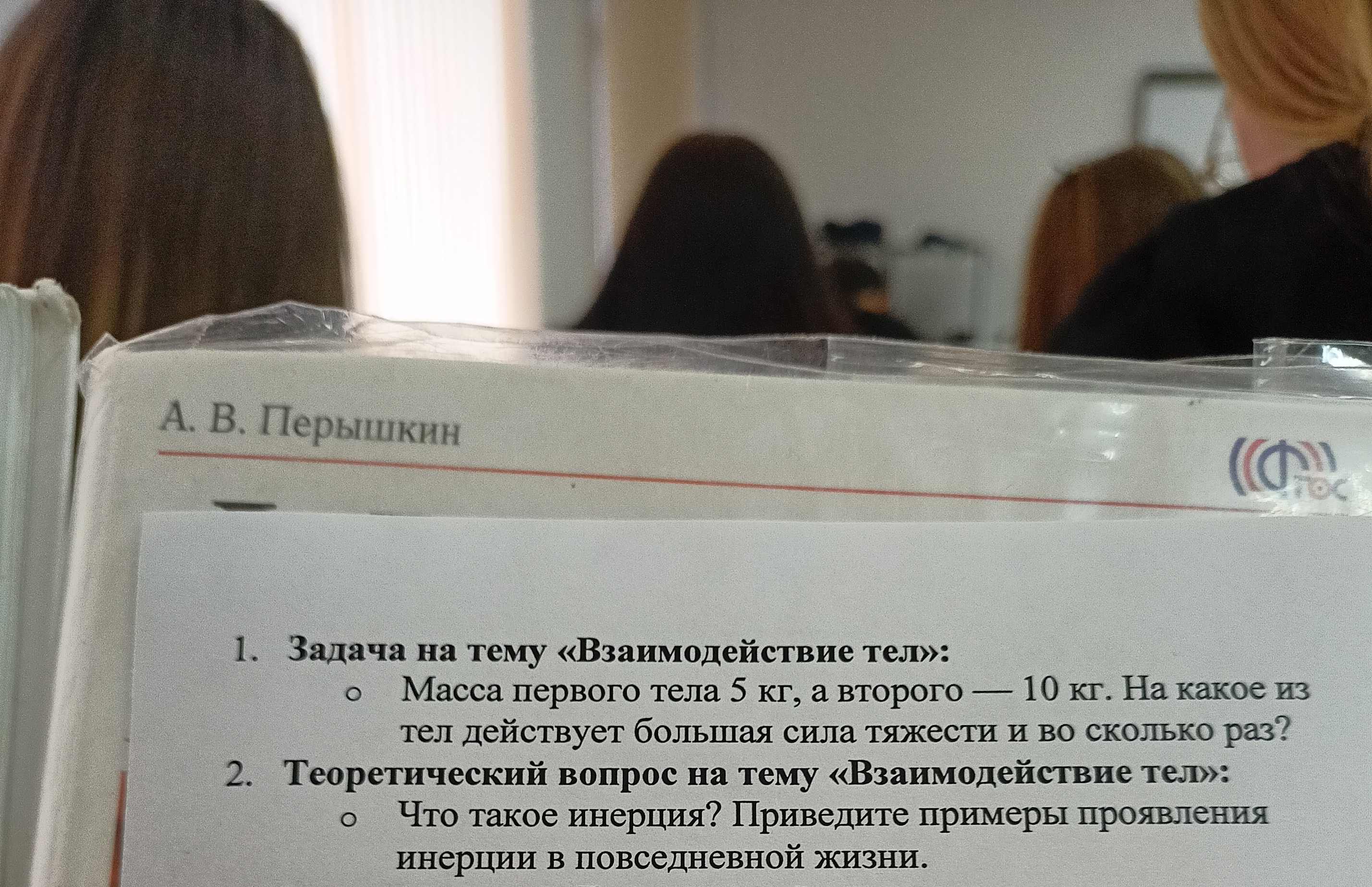 Фото задания: Теоретический вопрос на тему «Взаимодействие тел»: Что такое инерция? Приведите примеры проявления инерции в повседневной…