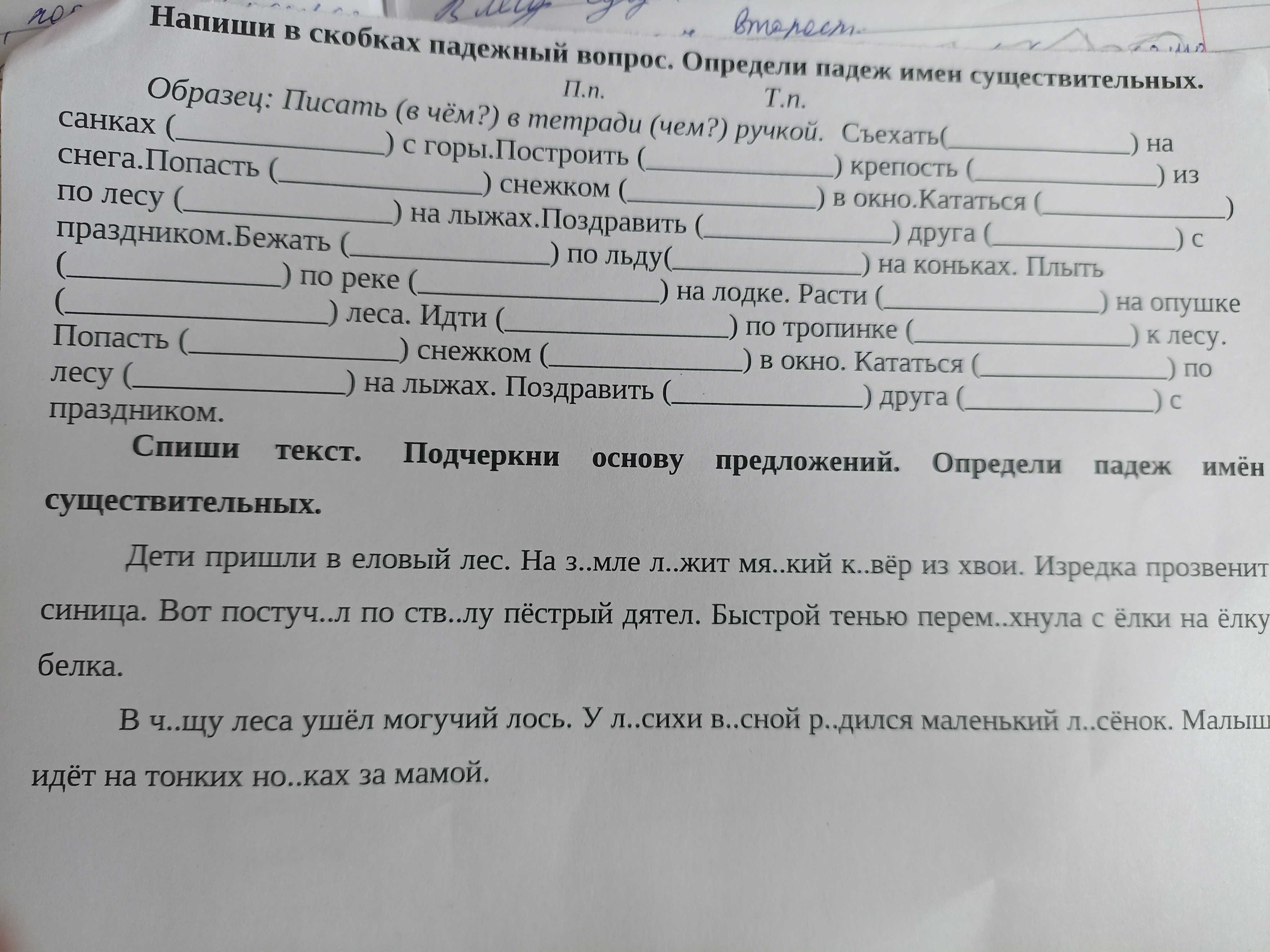 Фото задания: Напиши в скобках падежный вопрос. Определи падеж имен существительных. Образец: Писать (в чём?) в тетради (чем?) ручкой.…
