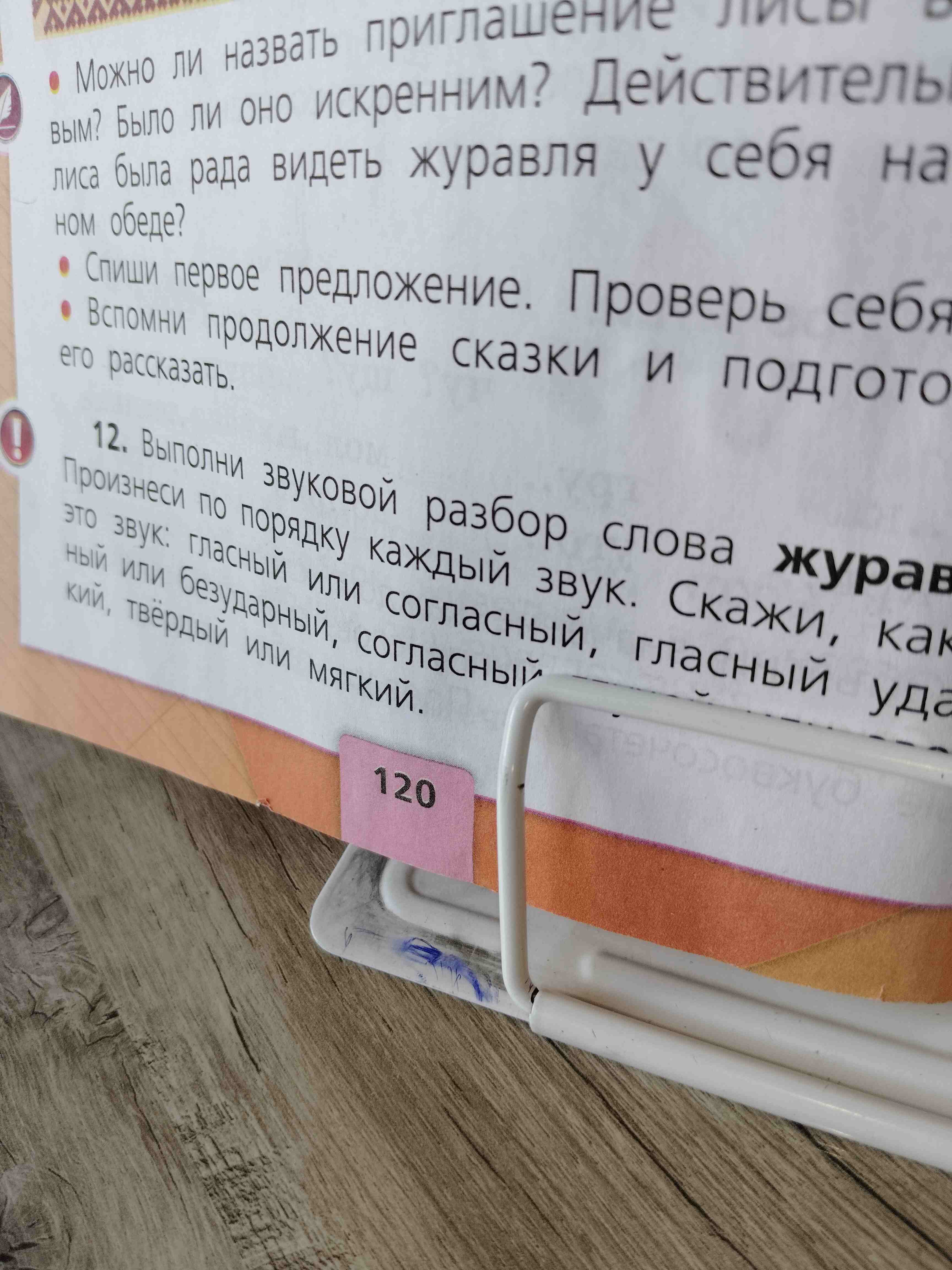 Фото задания: 12. Выполни звуковой разбор слова журавль. Произнеси по порядку каждый звук. Скажи, какой это звук: гласный или согласный,…