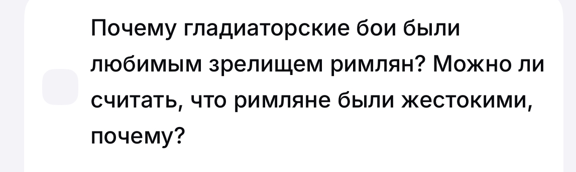 Фото задания: Почему гладиаторские бои были любимым зрелищем римлян? Можно ли считать, что римляне были жестокими, почему?