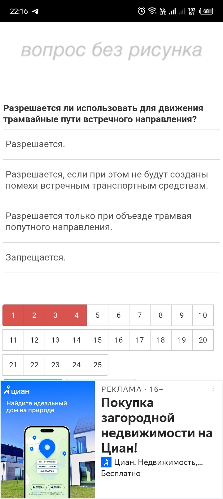 Фото задания: Разрешается ли использовать для движения трамвайные пути встречного направления?