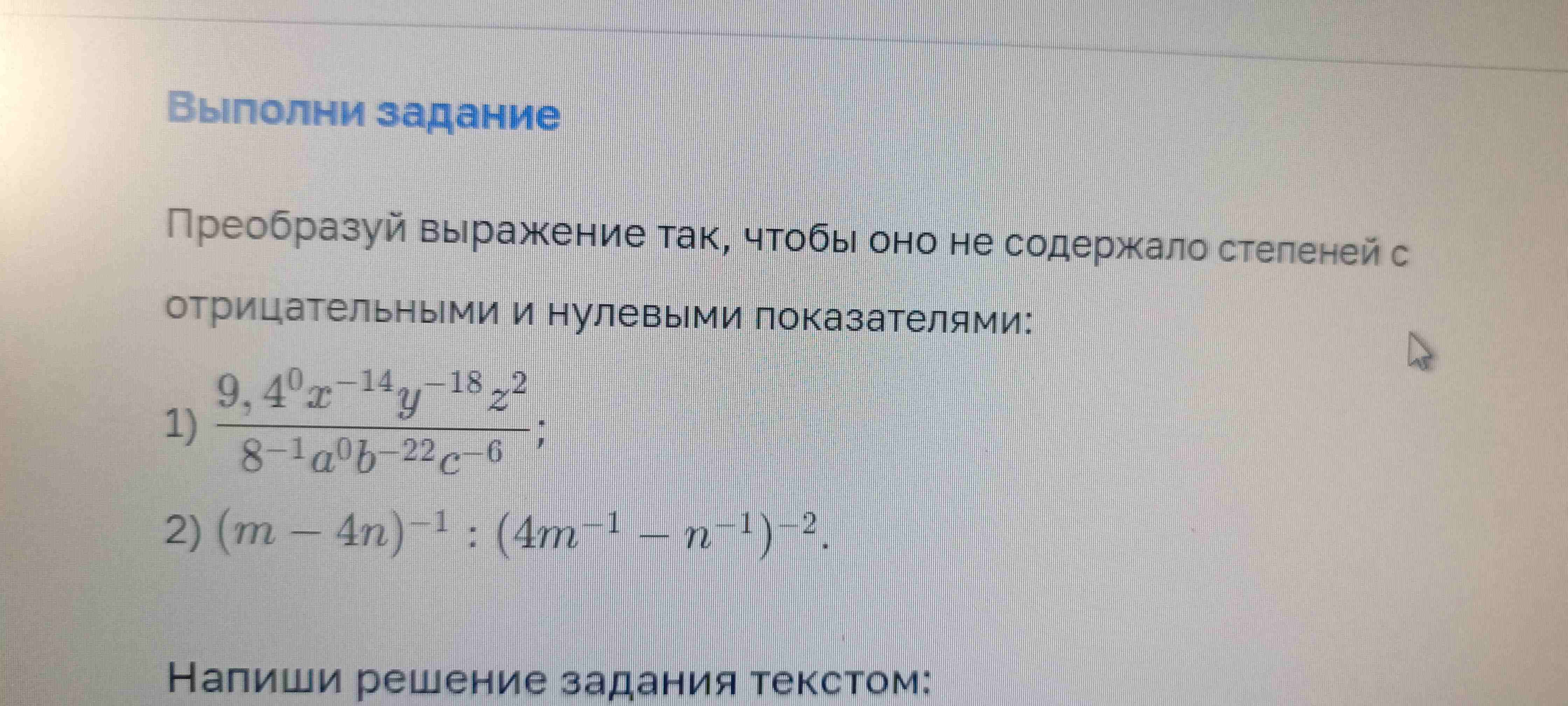 Фото задания: Преобразуй выражение так, чтобы оно не содержало степеней с отрицательными и нулевыми показателями: 1) $$\frac{9 \cdot 4^0…