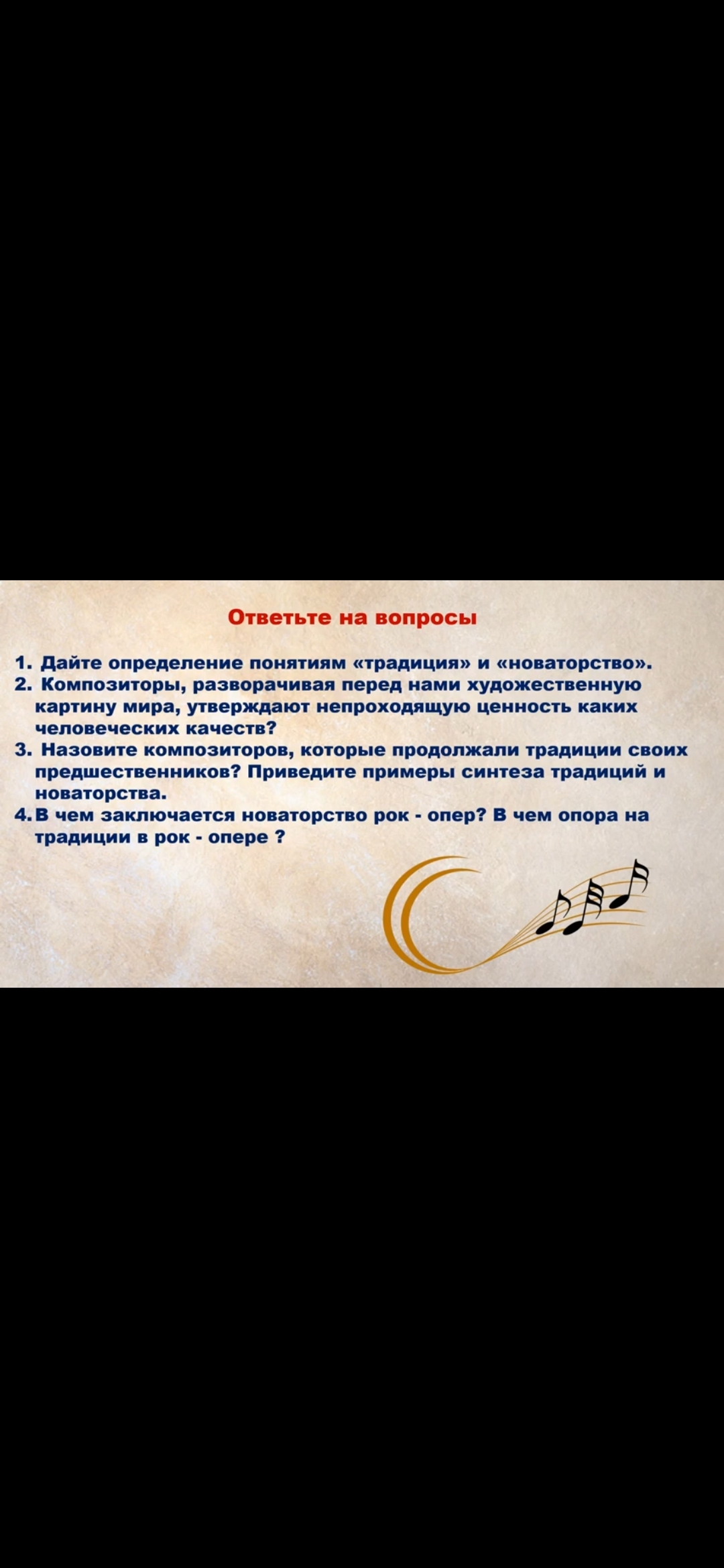 Фото задания: 4. В чем заключается новаторство рок - опер? В чем опора на традиции в рок - опере?