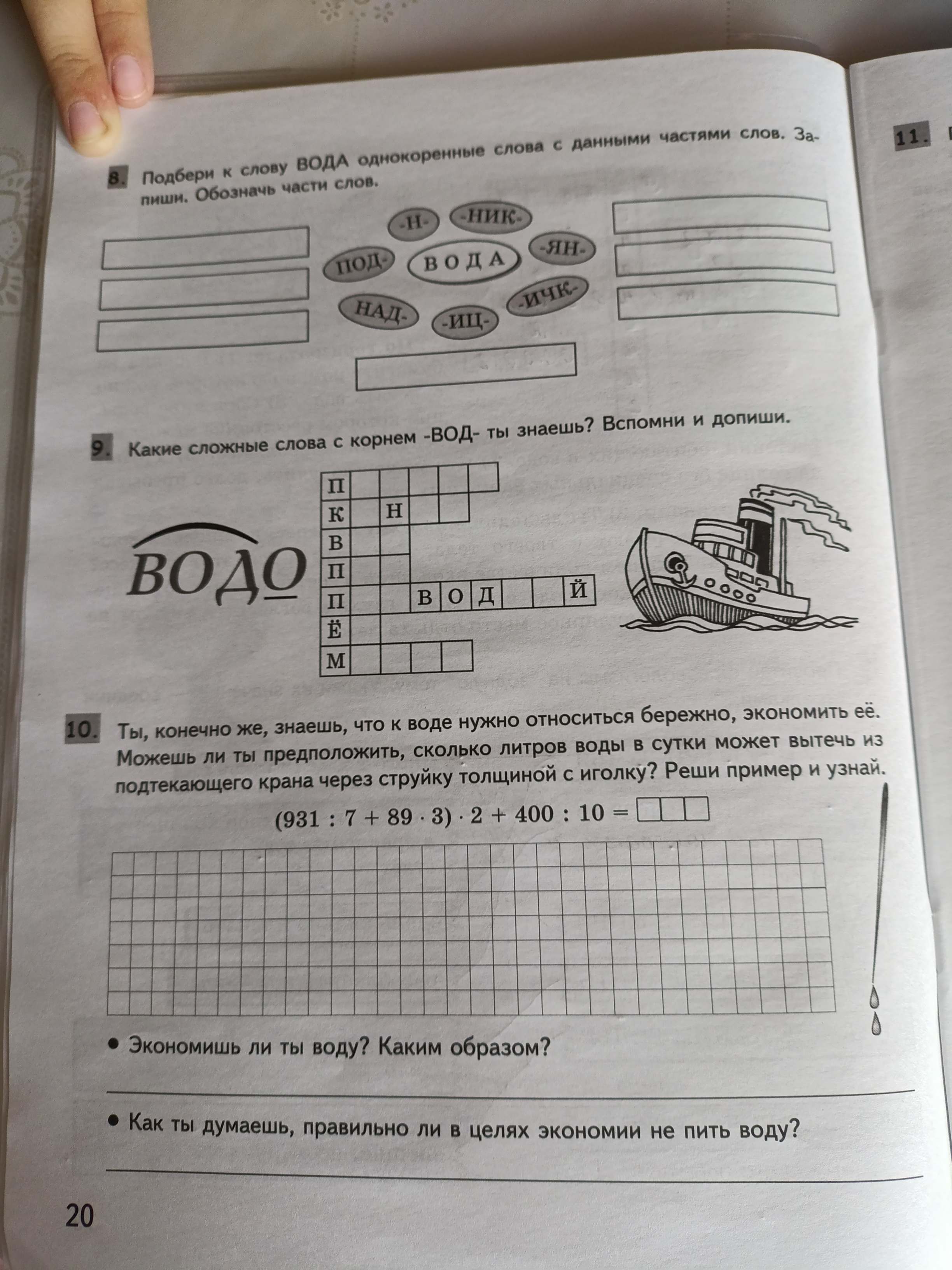 Фото задания: Какие сложные слова с корнем -ВОД- ты знаешь? Вспомни и допиши. П К H B ВОДО П вод Й Ё M